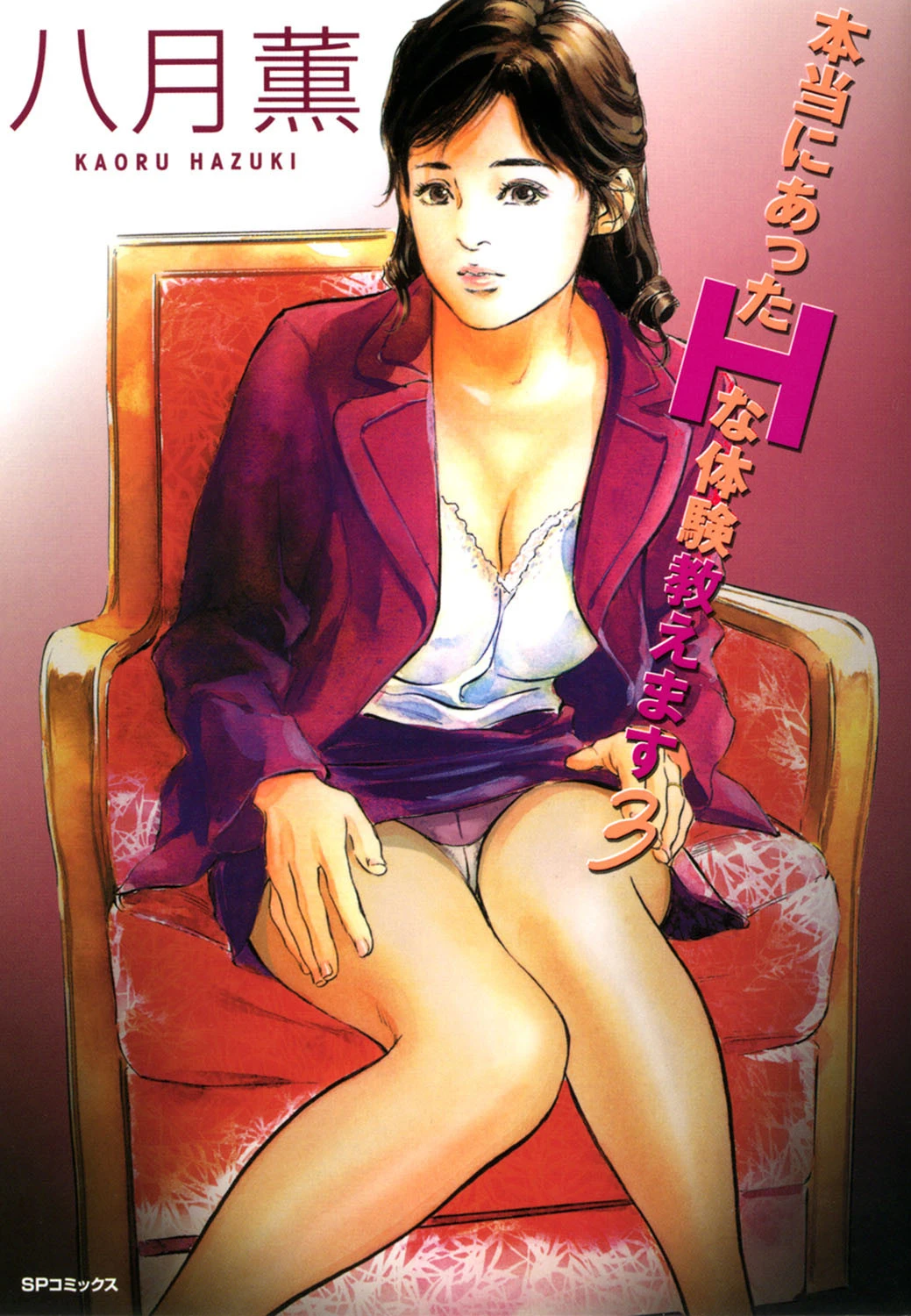 本当にあったHな体験教えます 3 （フルカラー版） エロ漫画 無料