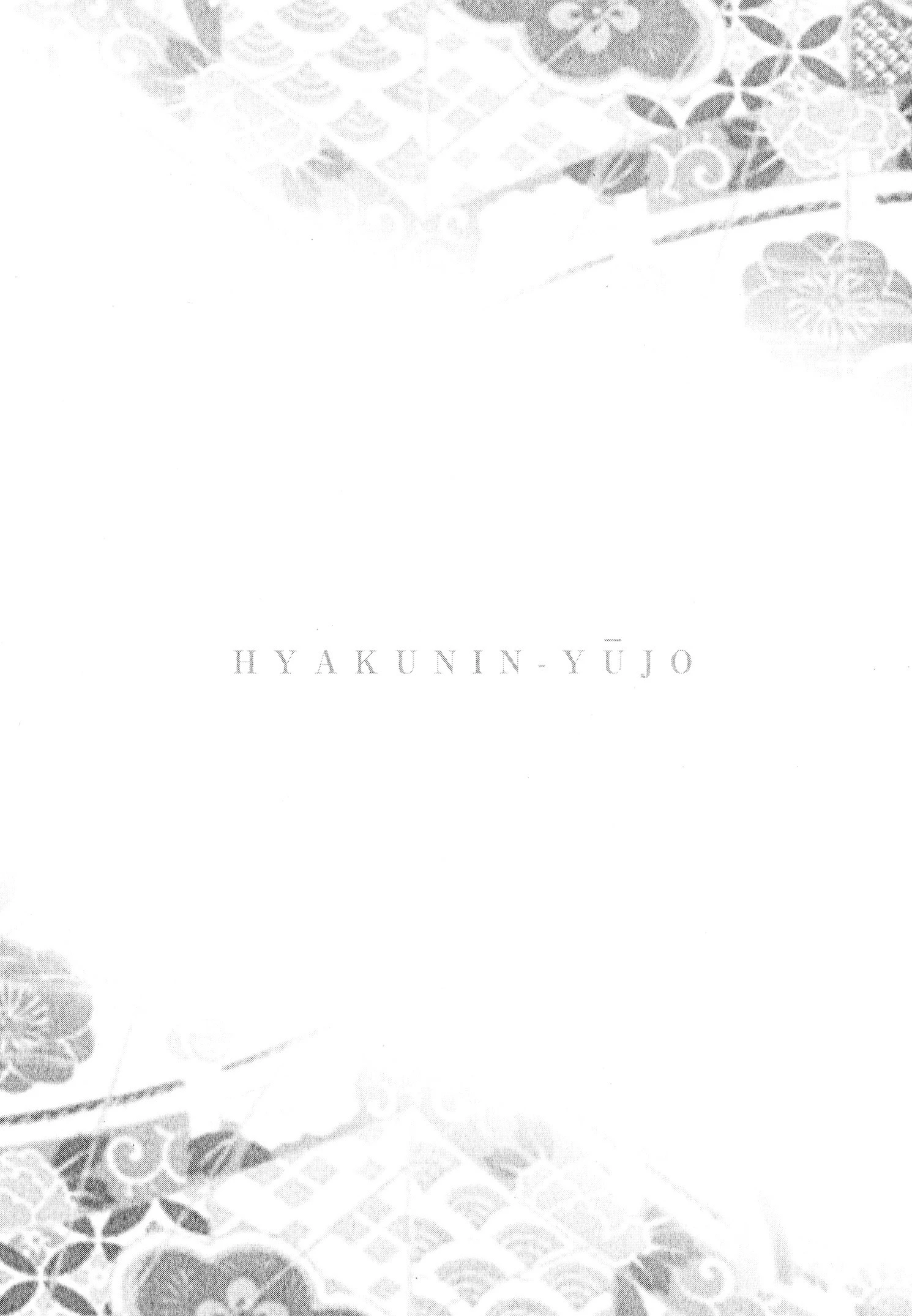 百人遊女 （6） 6ページ