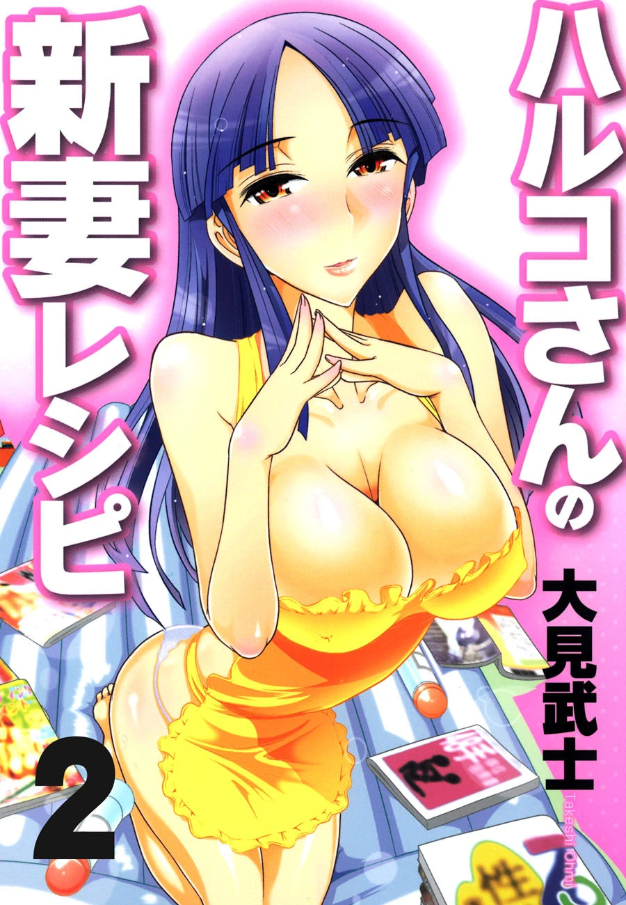 ハルコさんの新妻レシピ フルカラー版 2巻 大見武士
