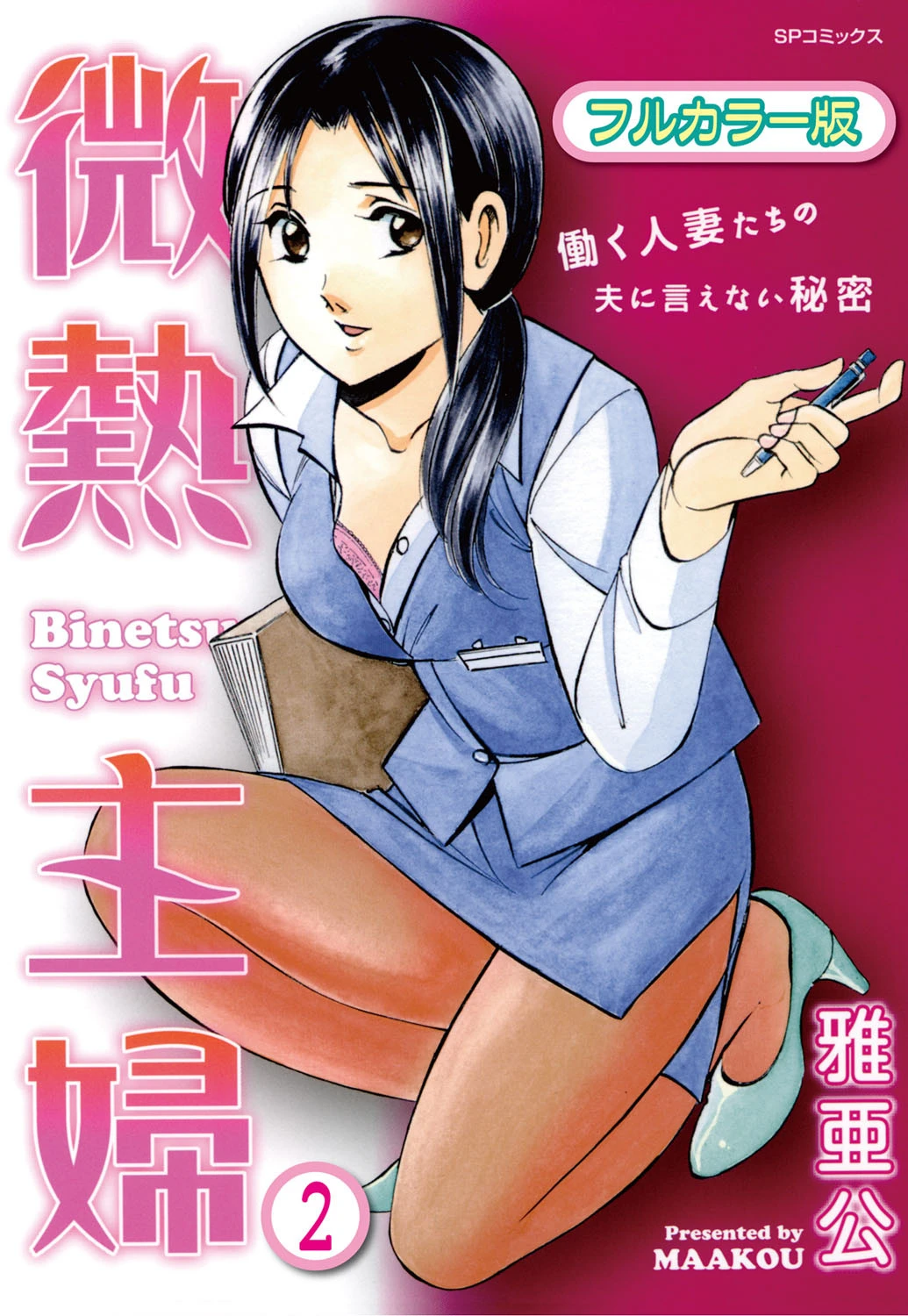 微熱主婦（フルカラー版） 2 雅亜公