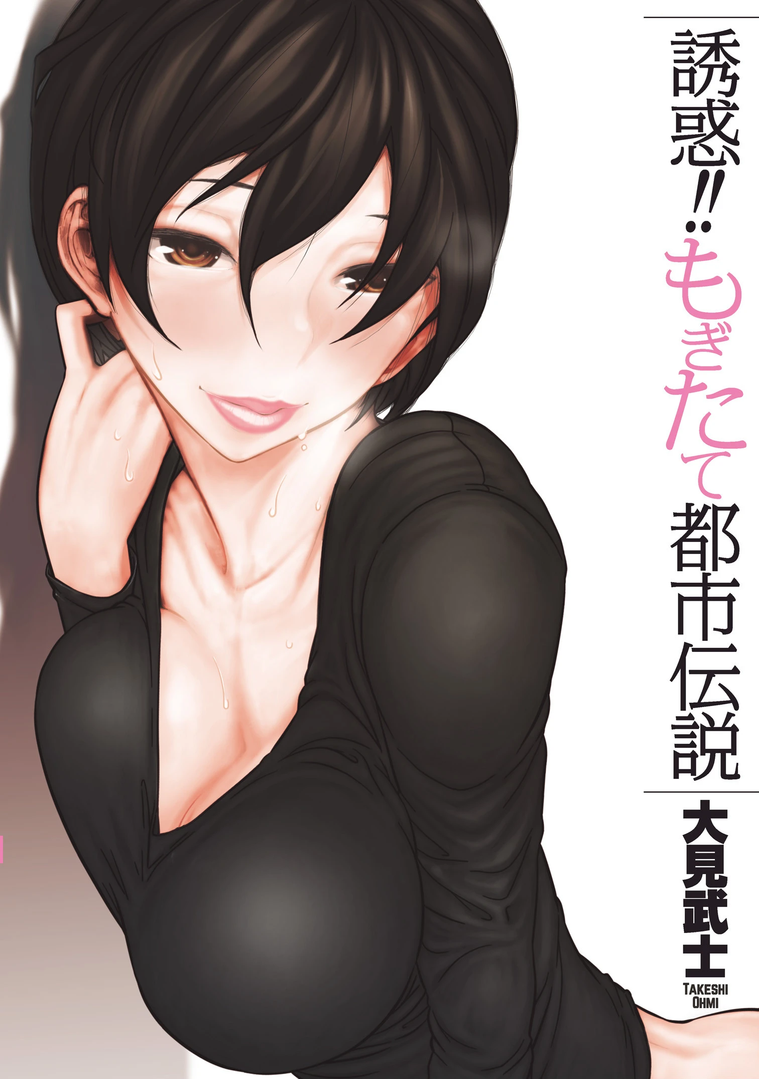 誘惑！！もぎたて都市伝説 大見武士