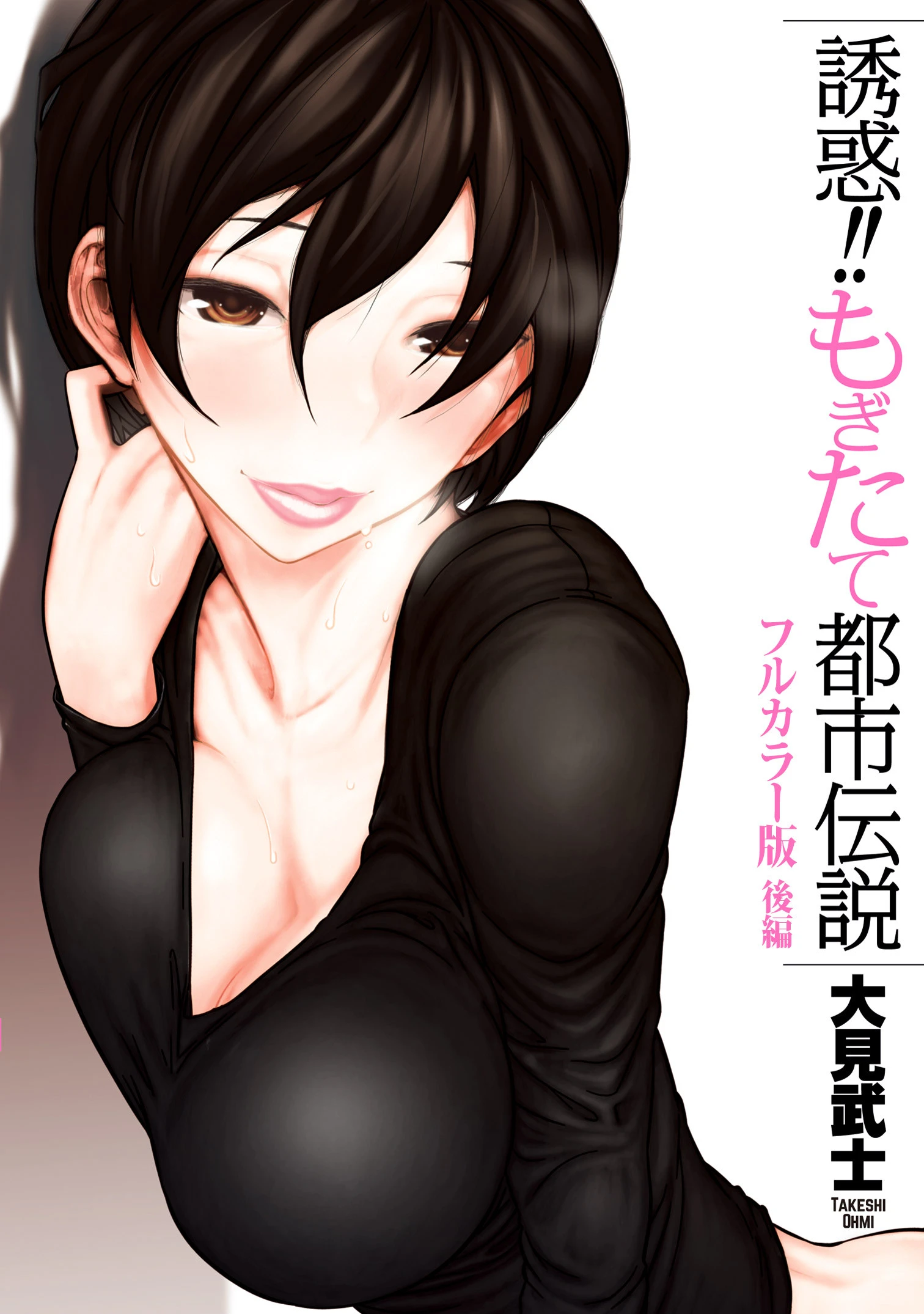 【フルカラー版】誘惑！！もぎたて都市伝説 -後編- 大見武士