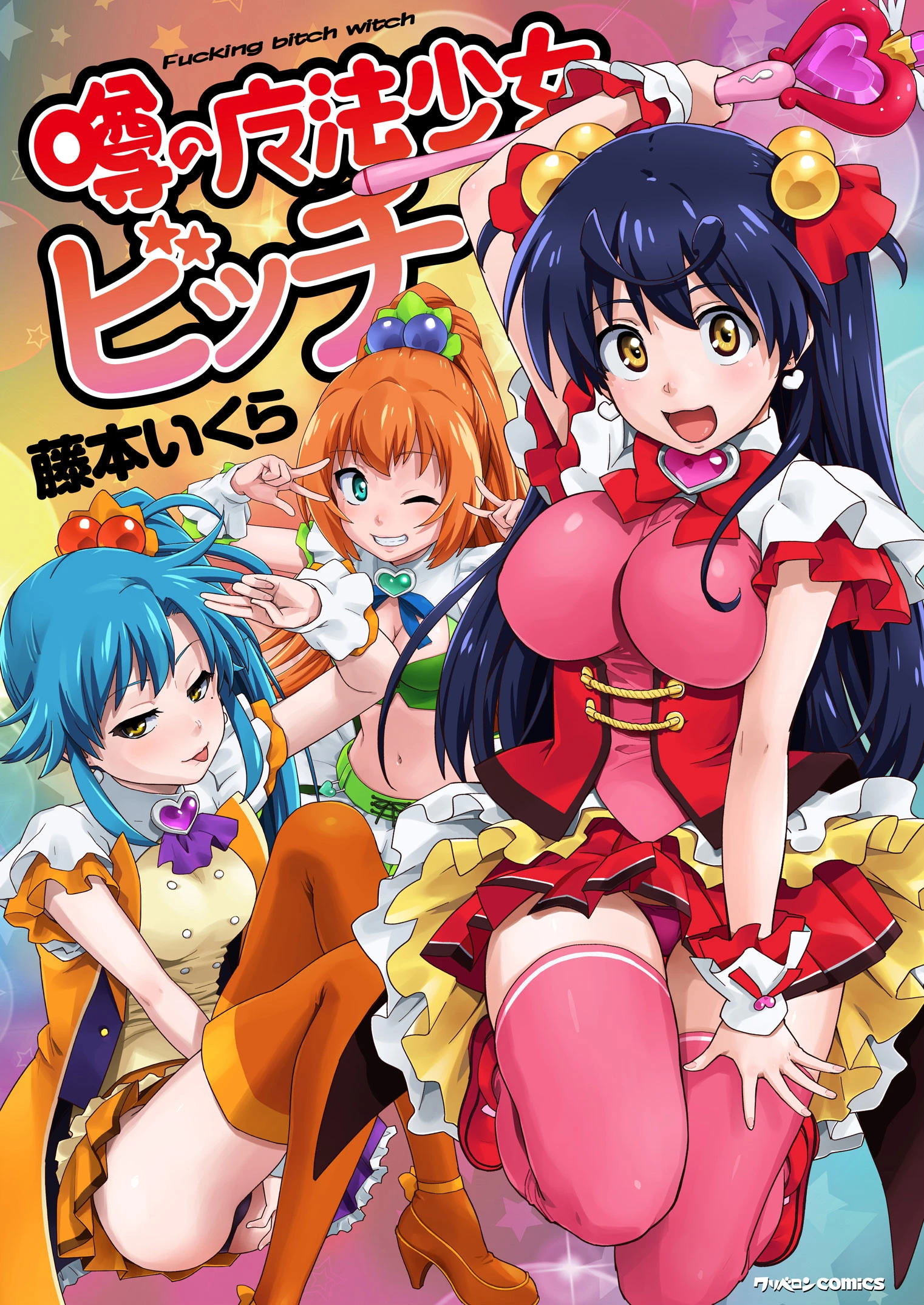 噂の魔法少女ビッチ エロ漫画 無料