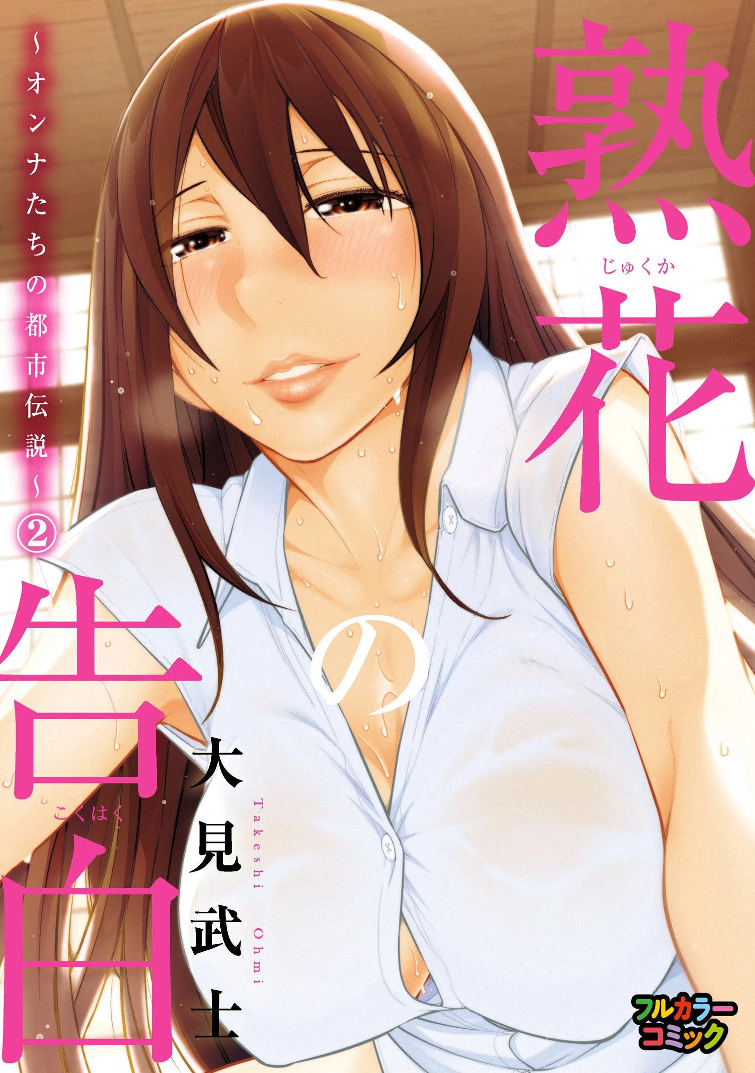 【フルカラー版】熟花の告白〜オンナたちの都市伝説〜 （2） 大見武士