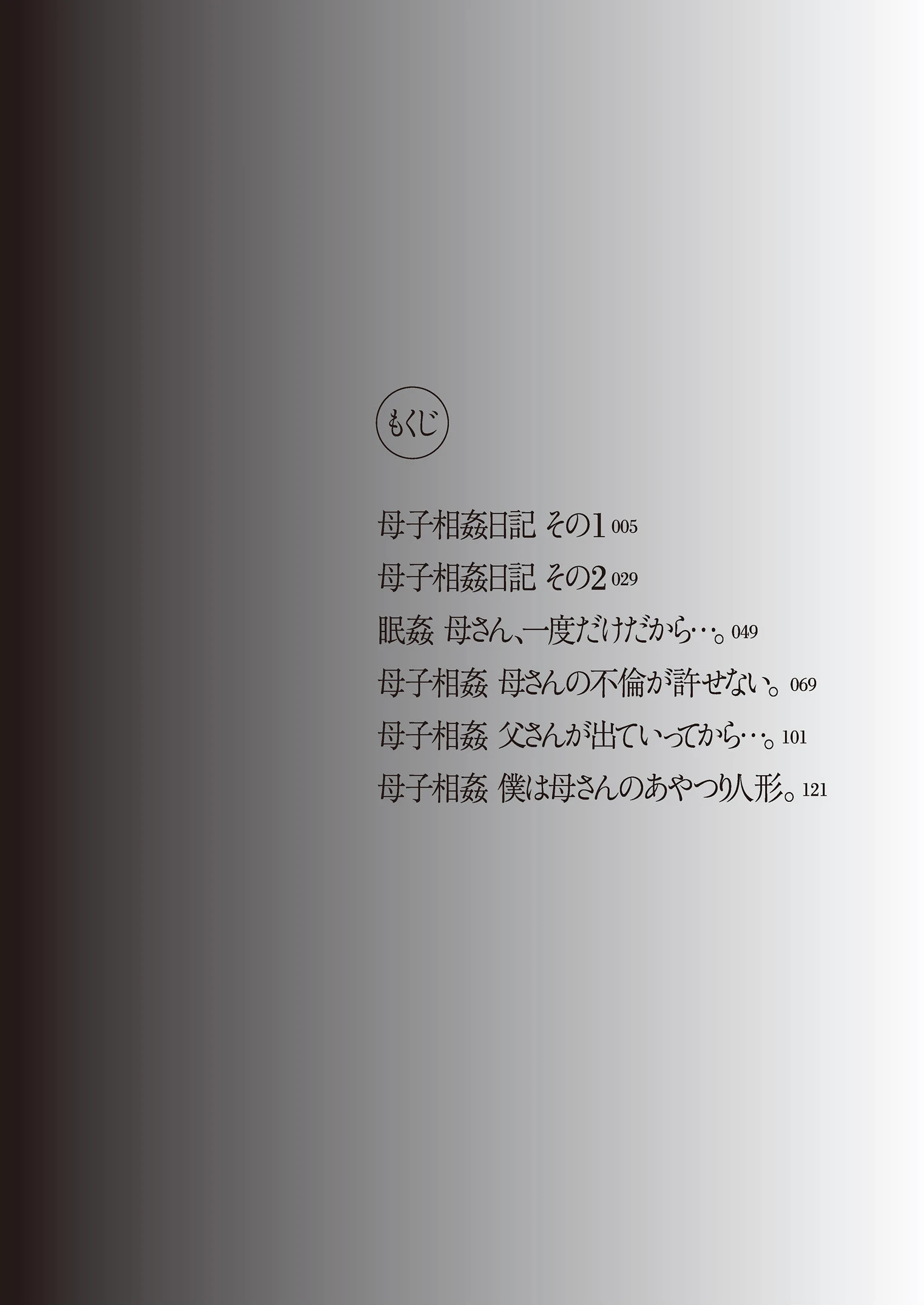 母子相姦日記 母さん、一度だけだから…。 4ページ