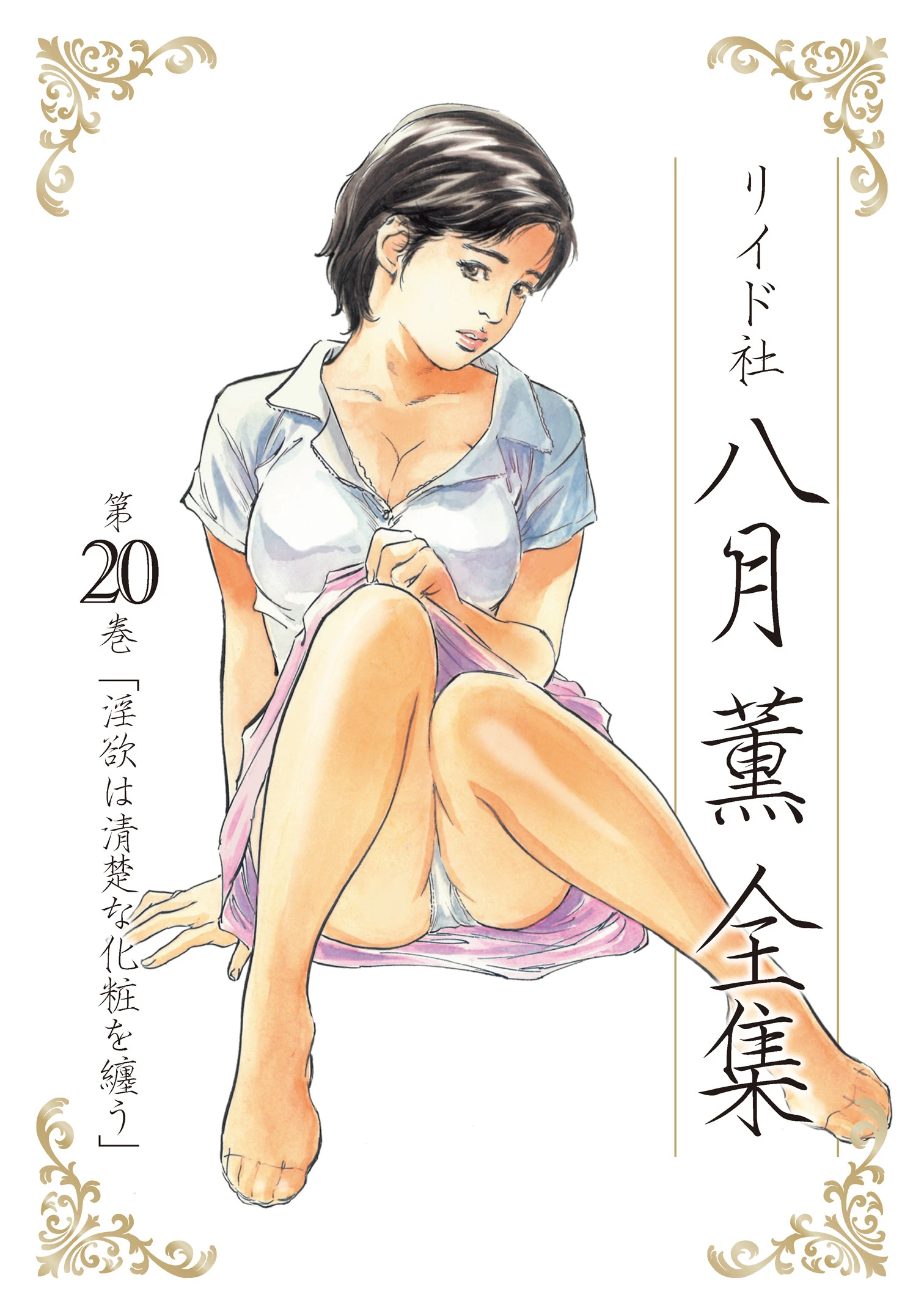 八月薫全集 第20巻 淫欲は清楚な化粧を纏う エロ漫画 無料