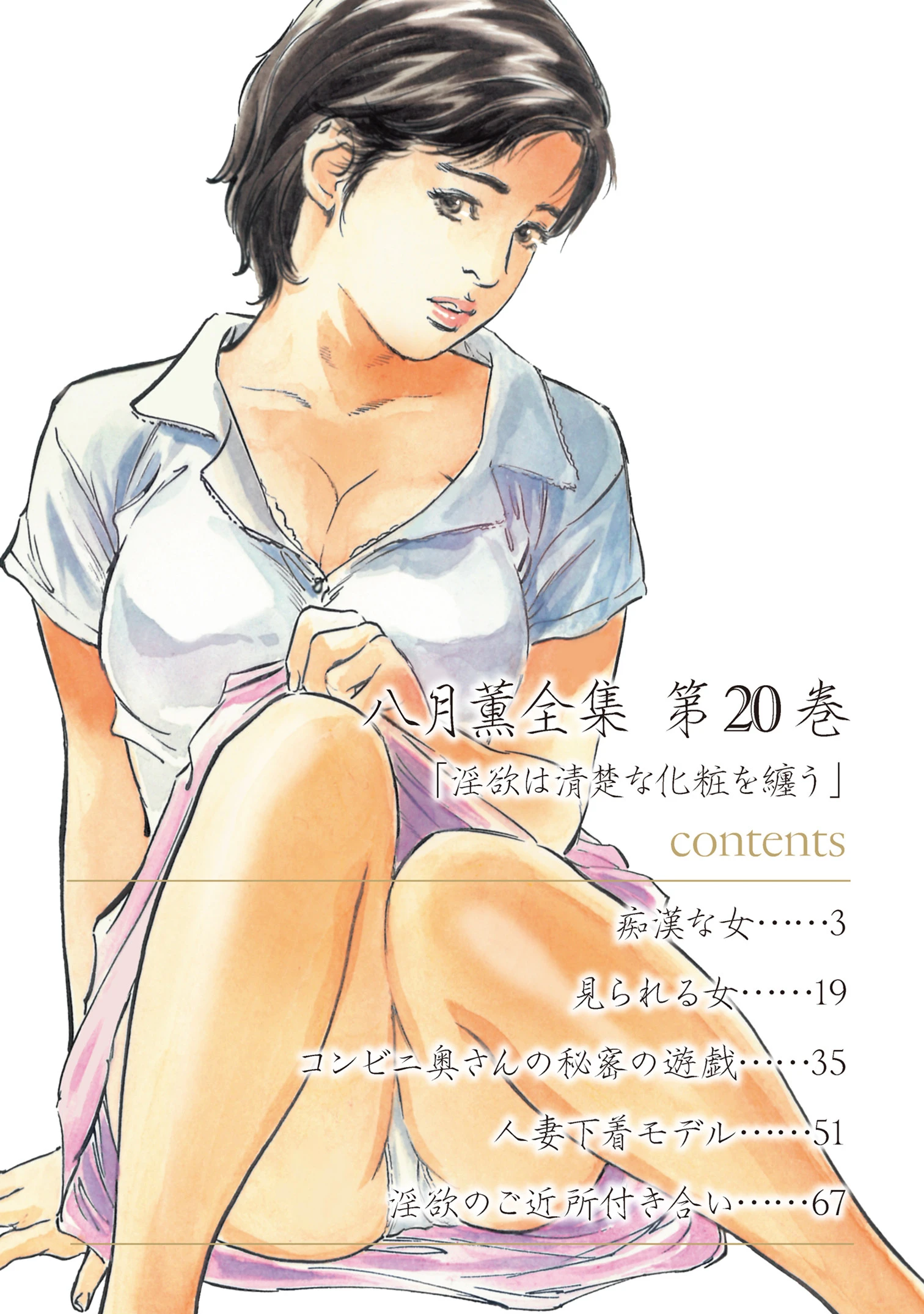 八月薫全集 第20巻 淫欲は清楚な化粧を纏う 2ページ