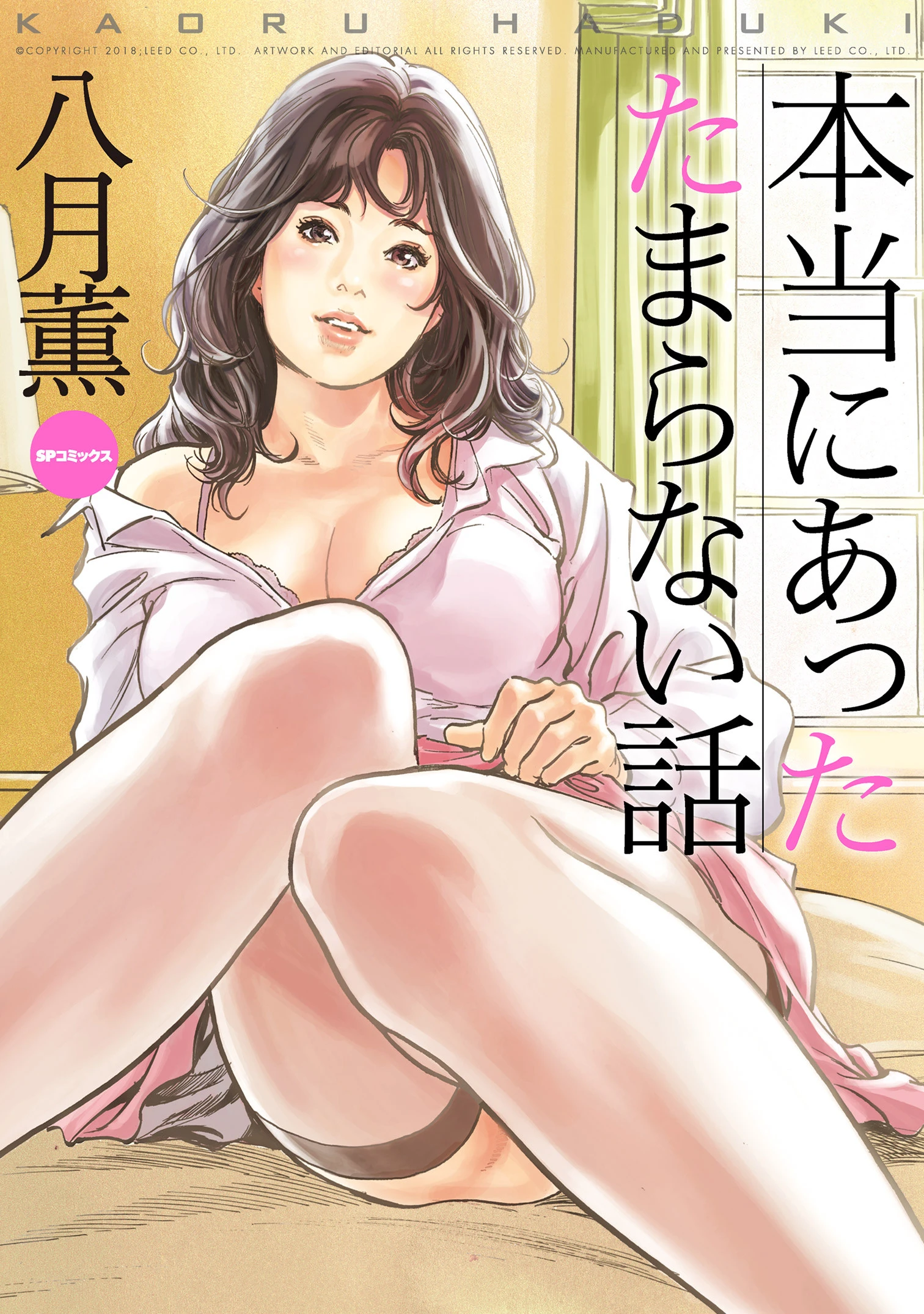 本当にあったたまらない話 （E） 八月薫