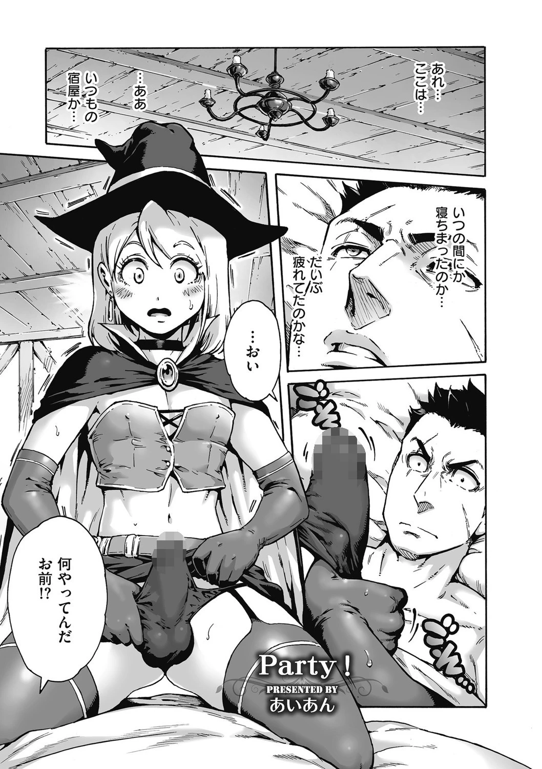 Party！（単話） エロ漫画 無料