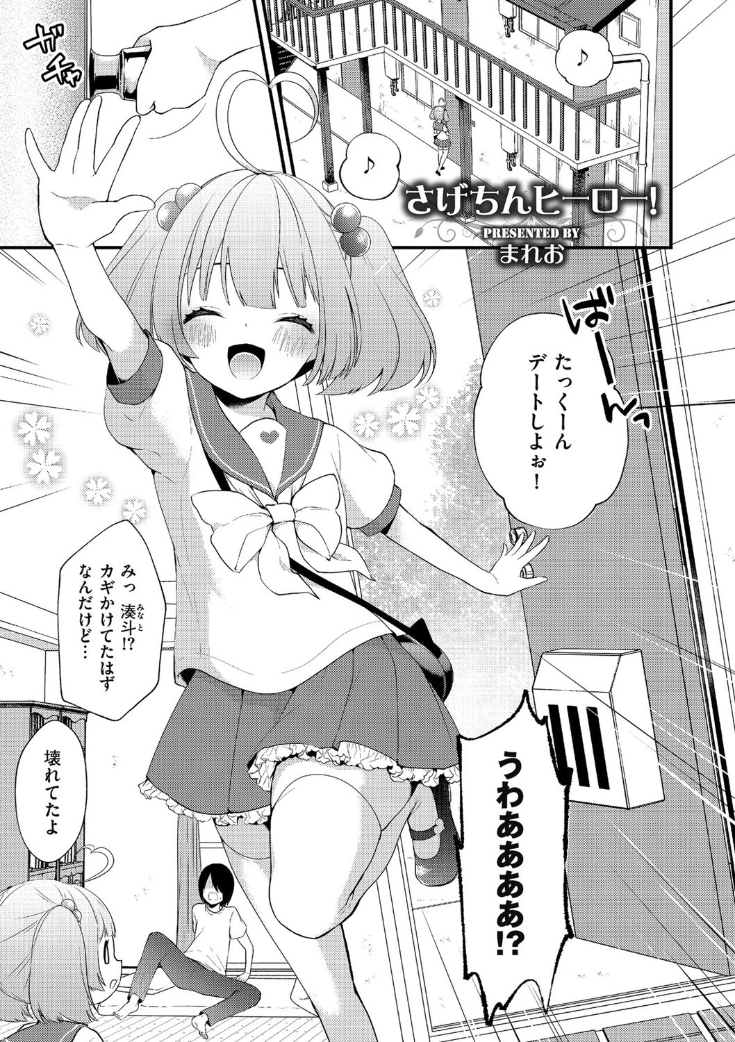 さげちんヒーロー！ まれお