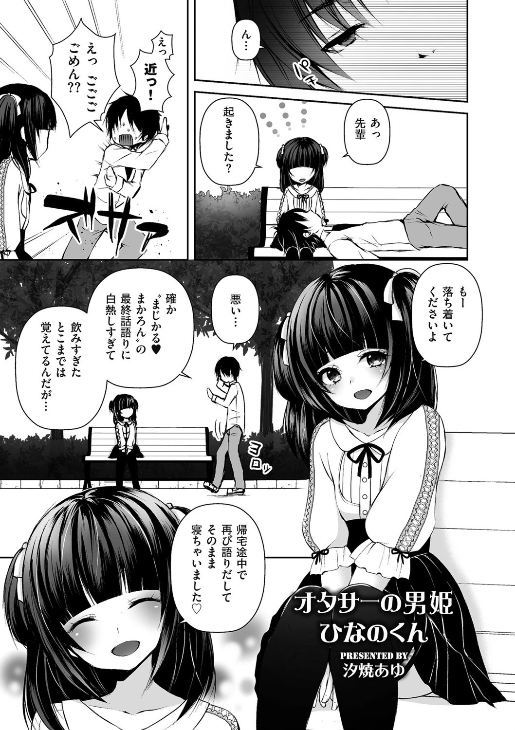 オタサーの男姫ひなのくん 汐焼あゆ