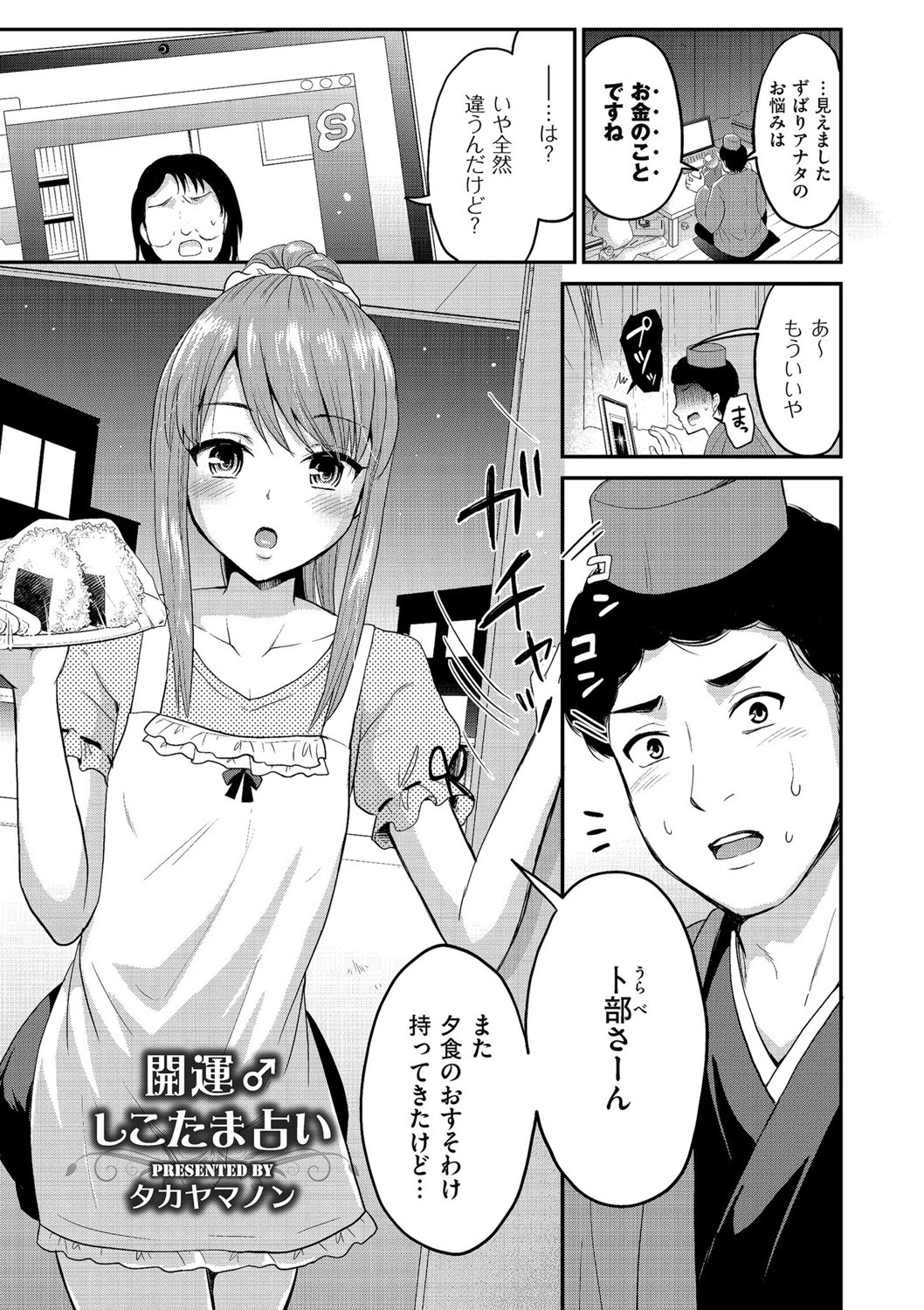 開運♂しこたま占い タカヤマノン