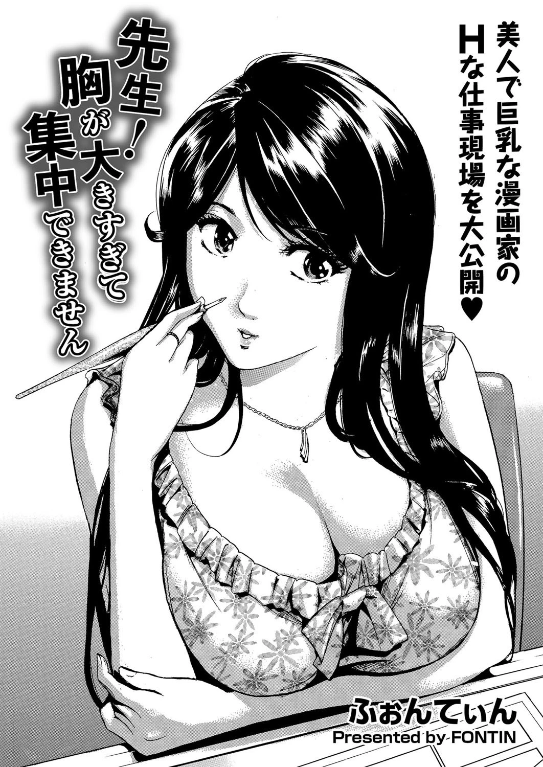 先生！胸が大きすぎて集中できません ふぉんてぃん