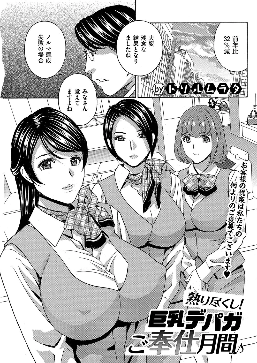 熟り尽くし！ 巨乳デパガご奉仕月間♪ ドリルムラタ