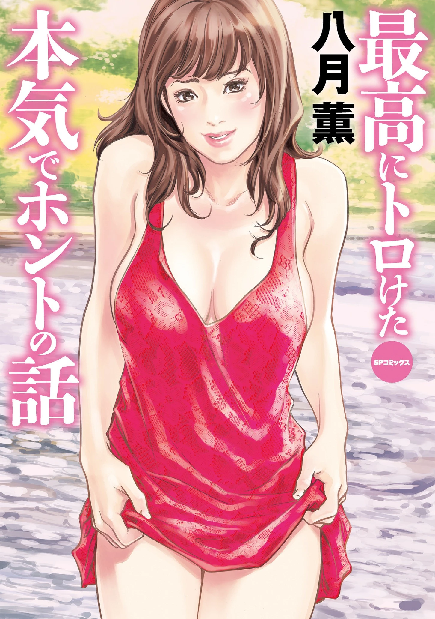 最高にトロけた本気でホントの話 （E） 八月薫