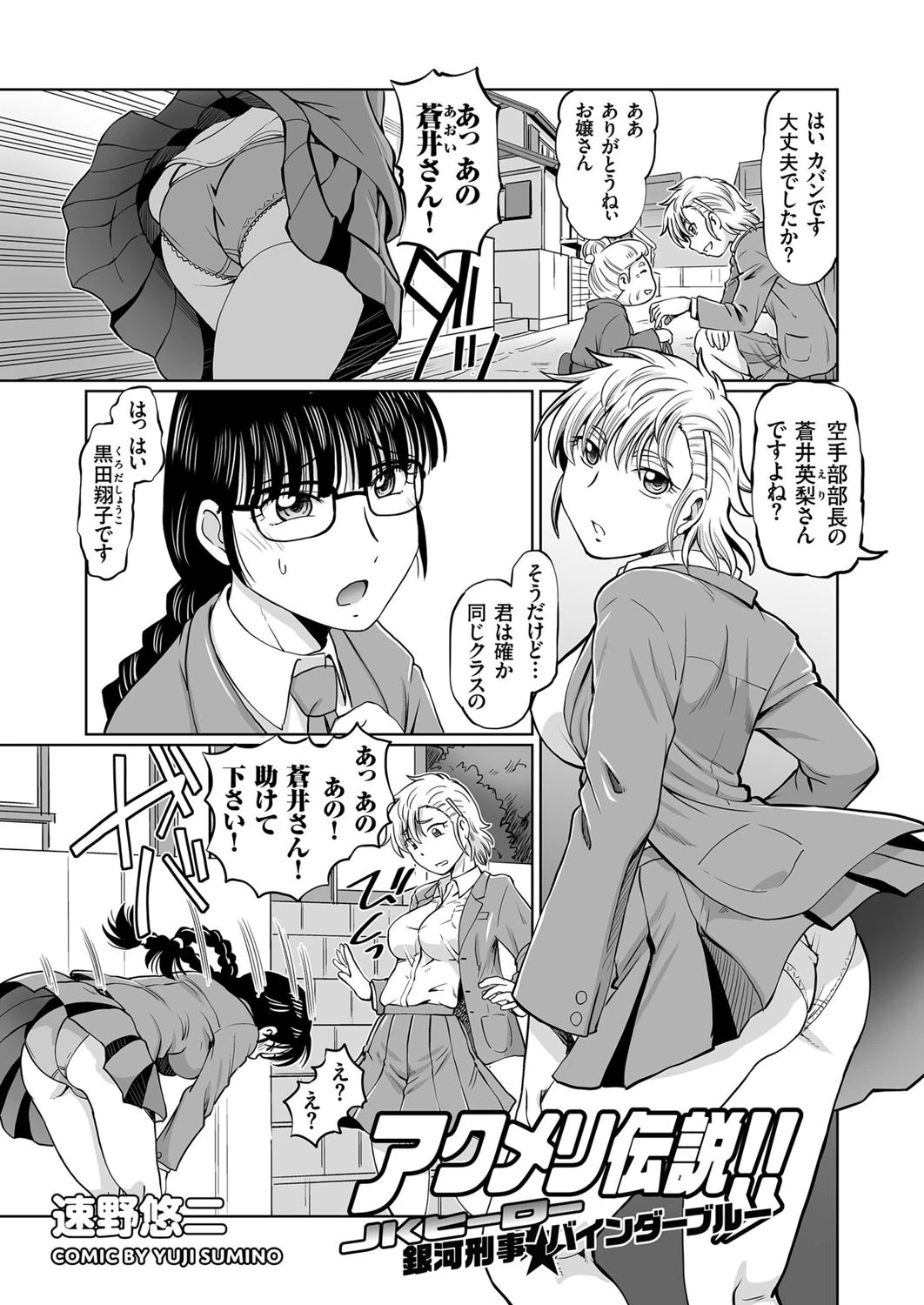 アクメリ伝説!! JKヒーロー 銀河刑事★バインダーブルー 2ページ