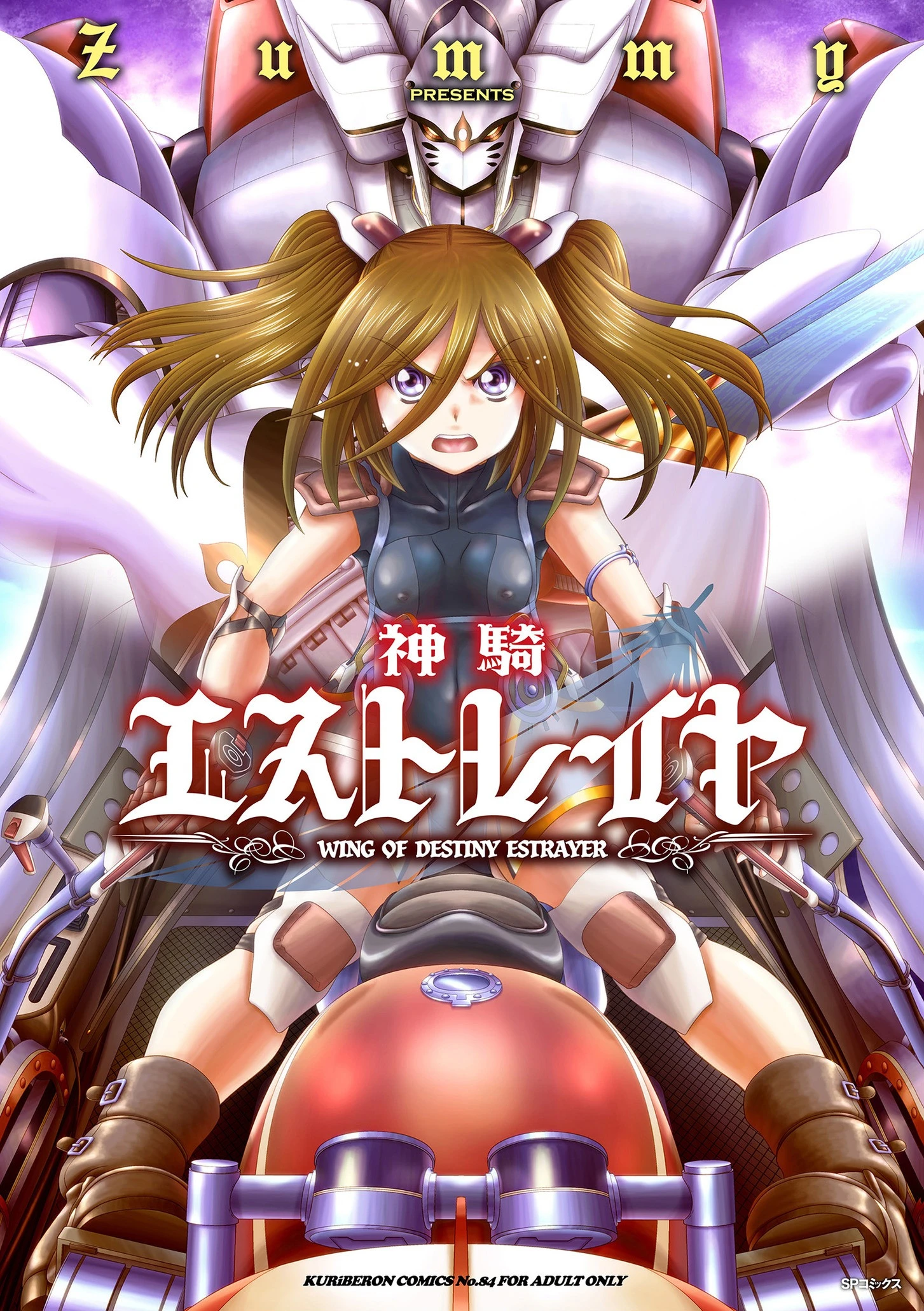 神騎エストレイヤ エロ漫画 無料