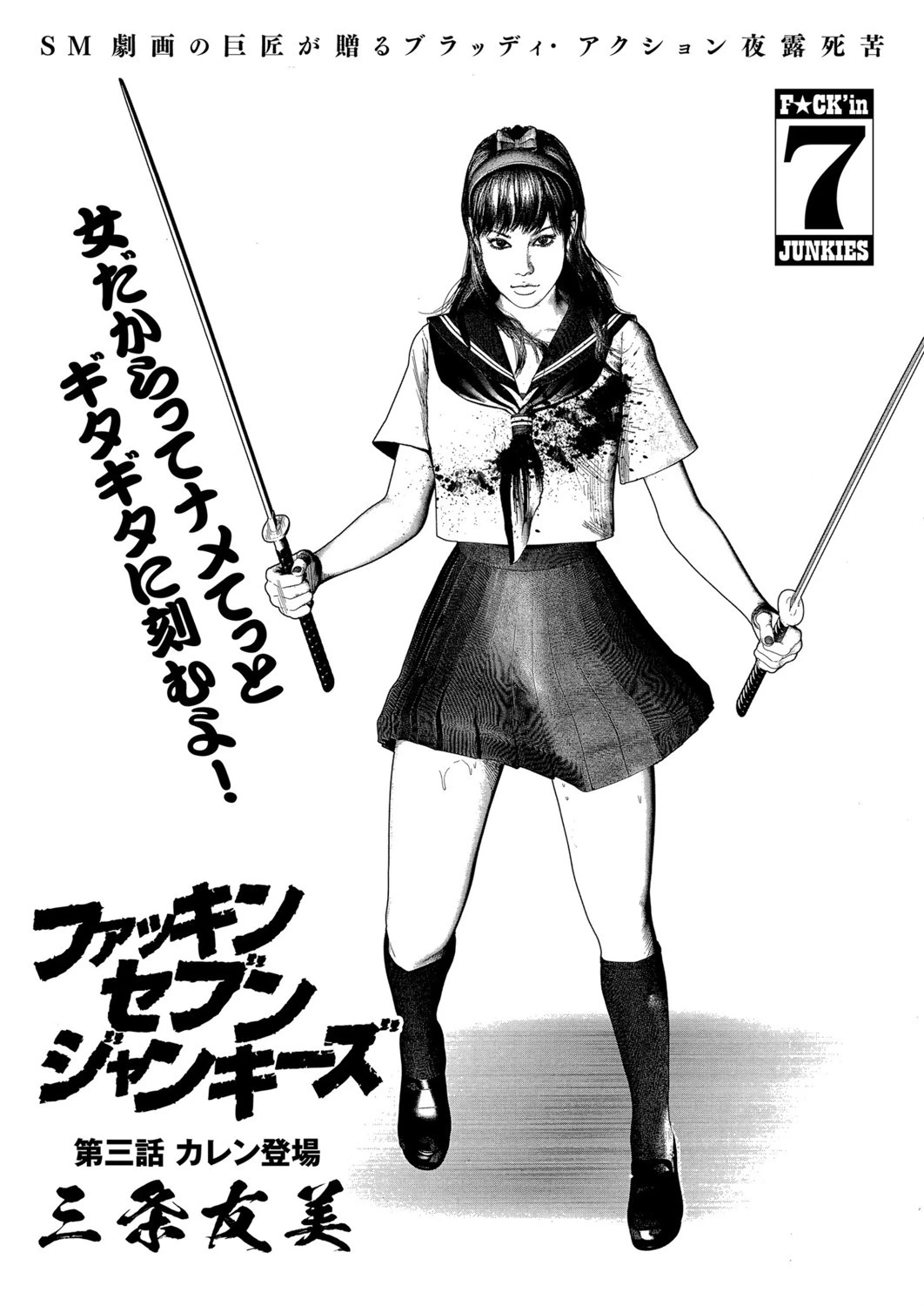 ファッキン セブン ジャンキーズ （3） カレン登場 エロ漫画 無料