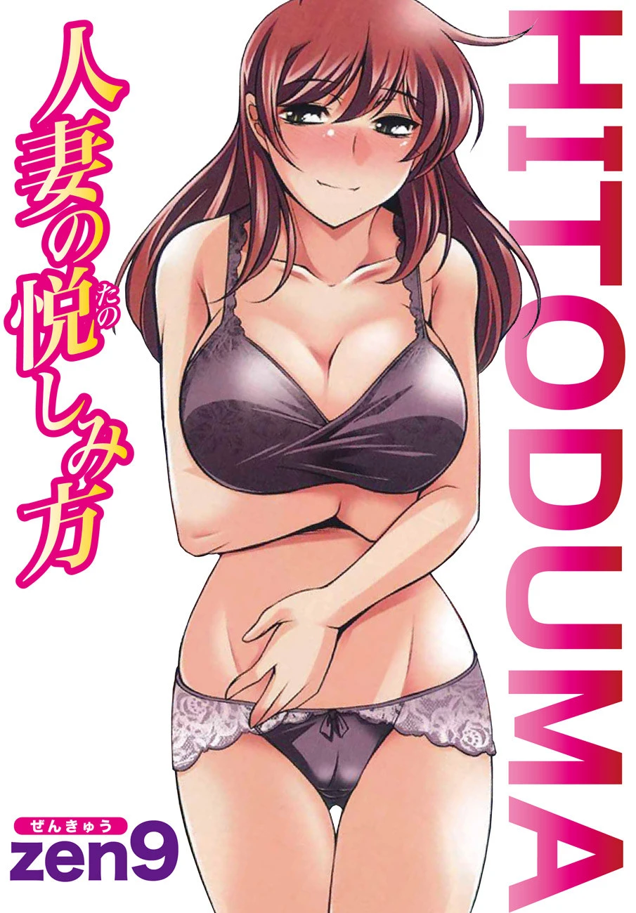 【フルカラー版】人妻の悦しみ方 エロ漫画 無料