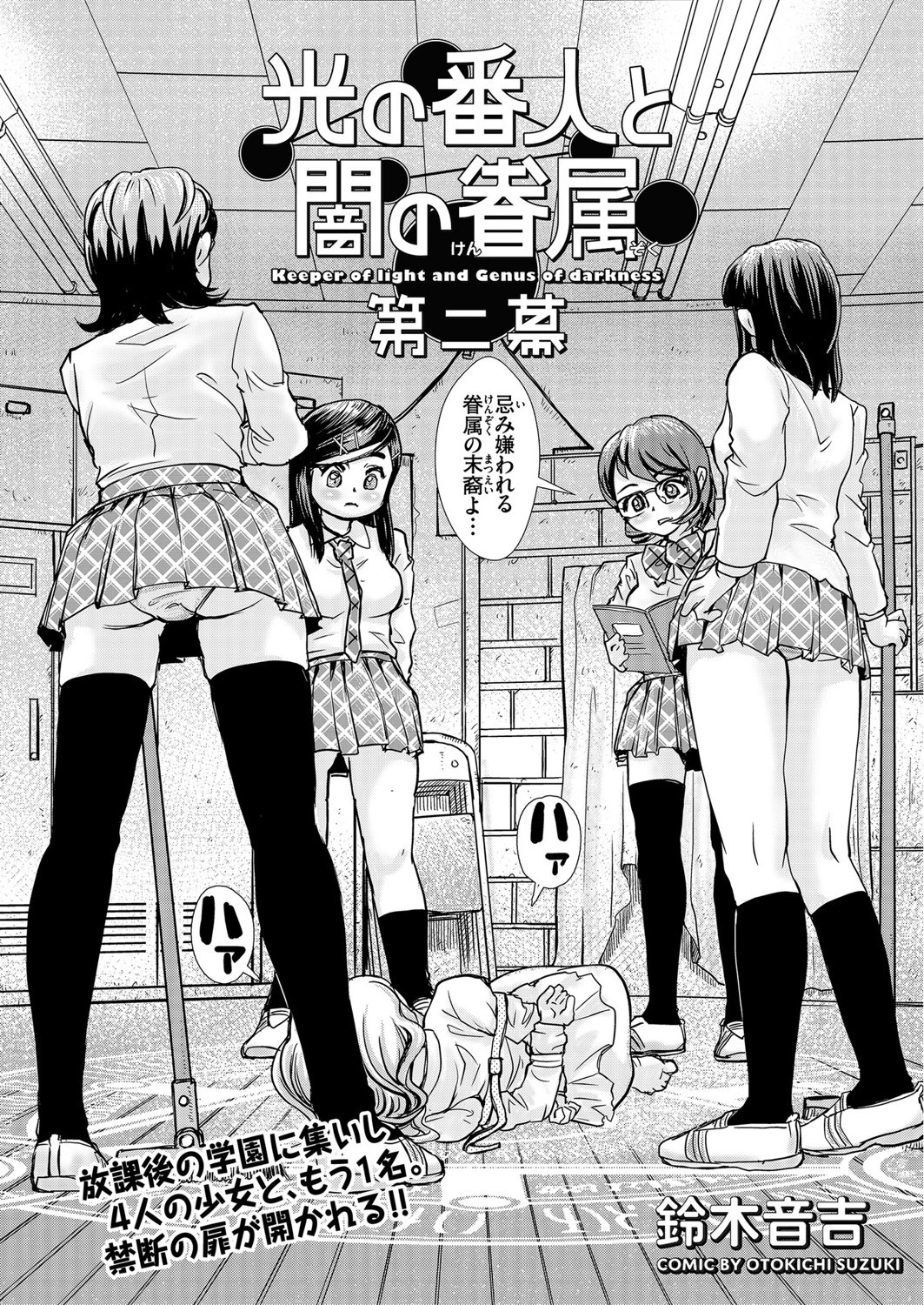 光の番人と闇の眷属 第二幕 エロ漫画 無料