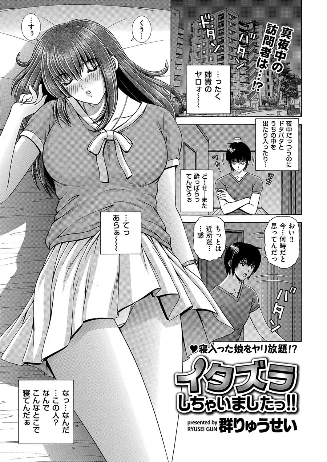 イタズラしちゃいましたっ！！ 群りゅうせい