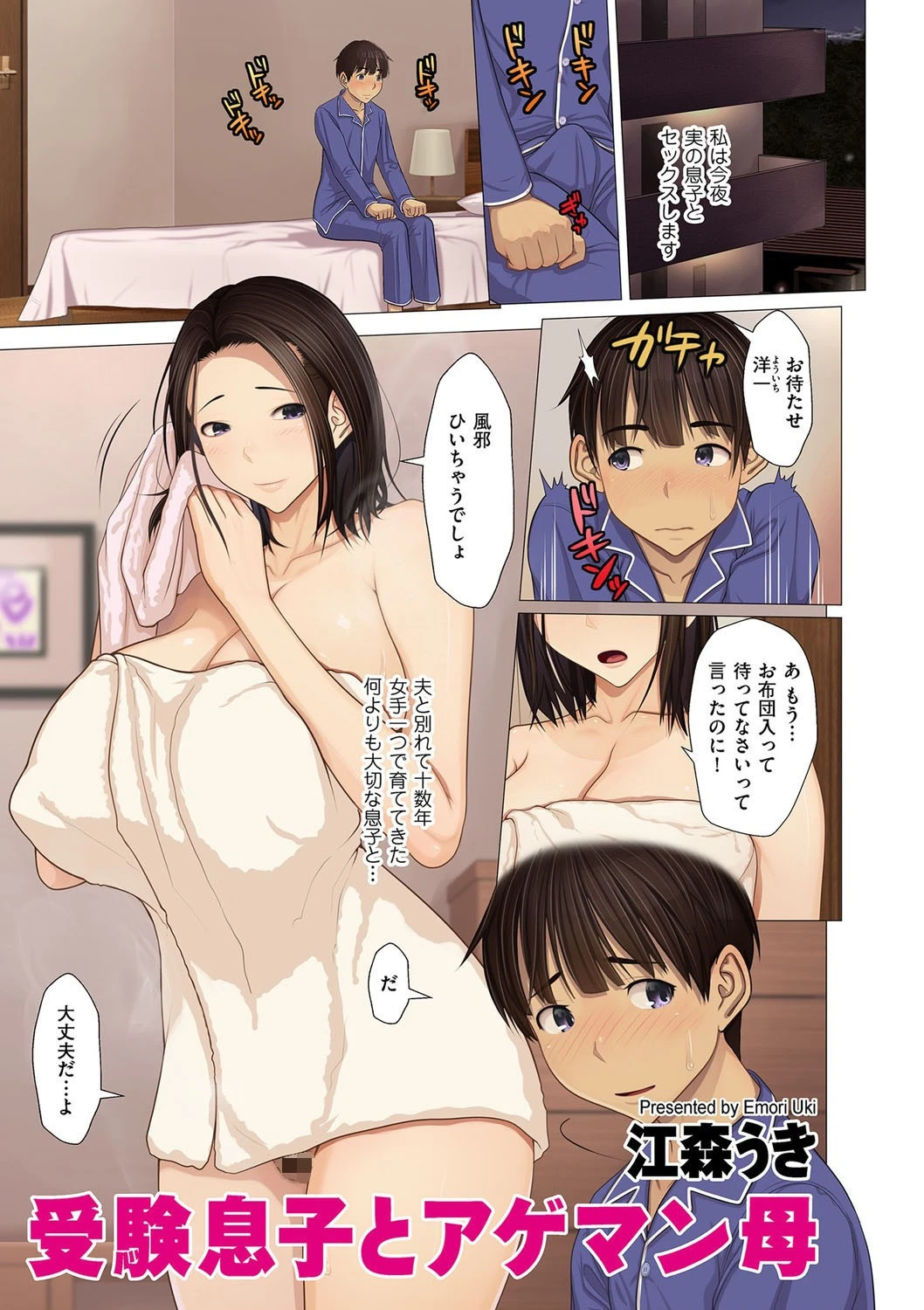 受験息子とアゲマン母 江森うき