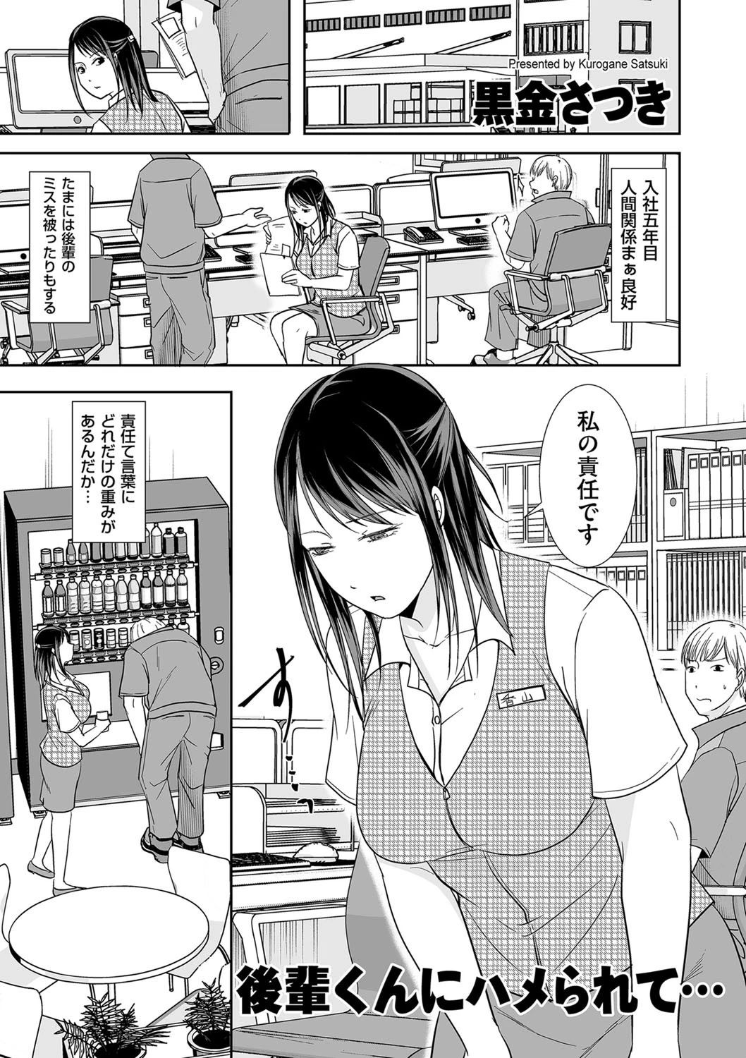 後輩くんにハメられて… 黒金さつき