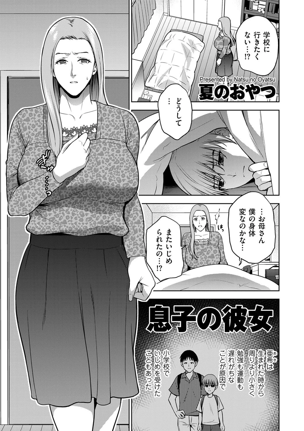 息子の彼女（単話） 夏のおやつ