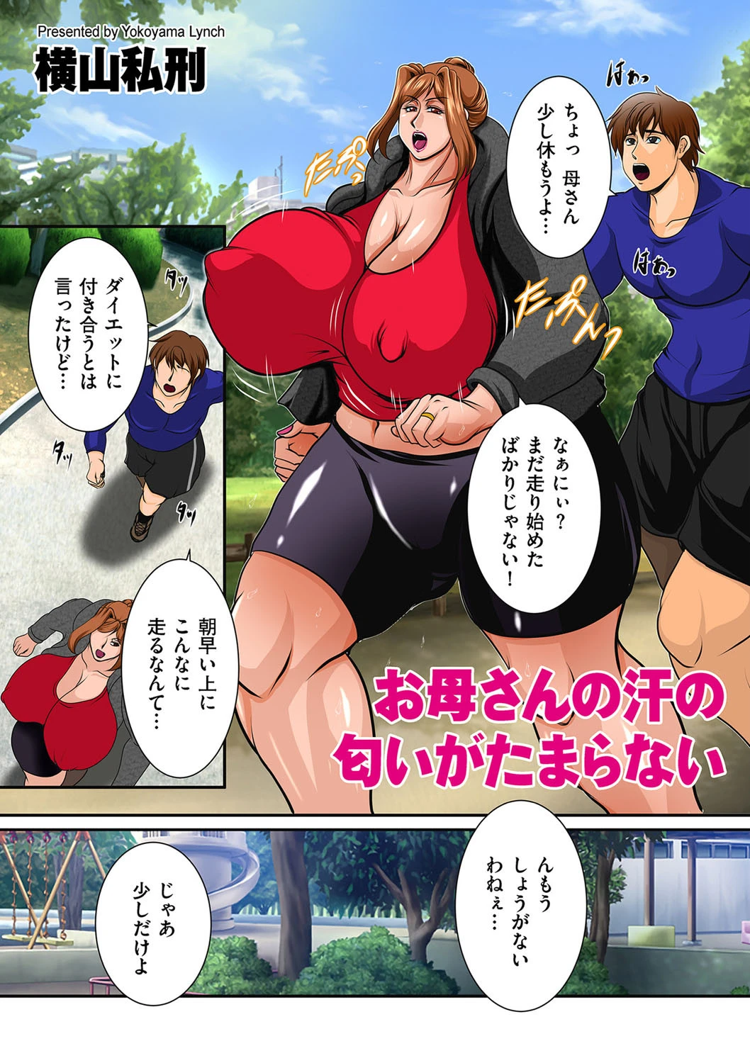 お母さんの汗の匂いがたまらない（単話） 横山私刑