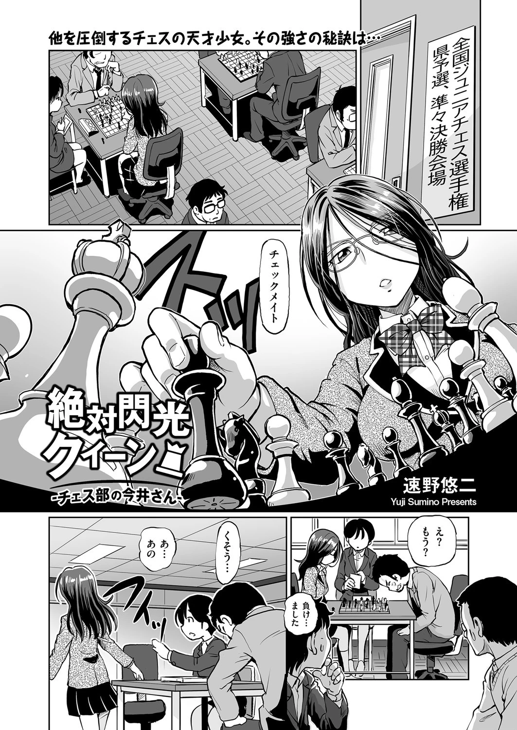 絶対閃光クイーン！ チェス部の今井さん 速野悠二