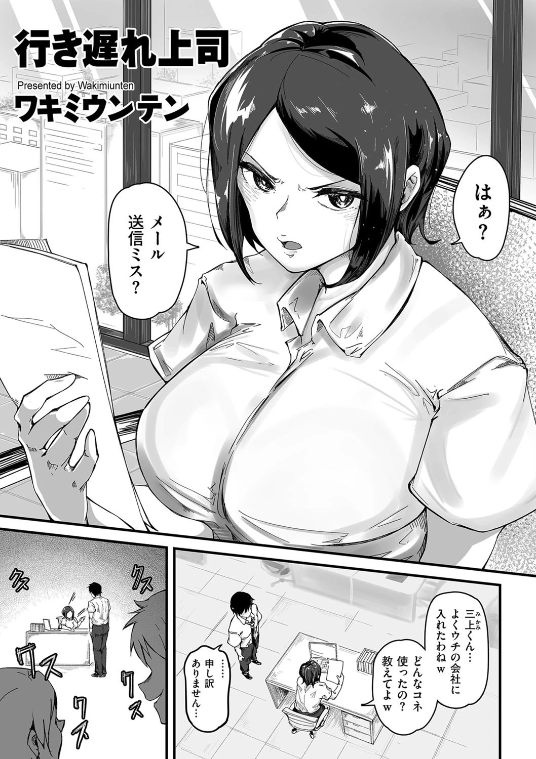 行き遅れ上司 ワキミウンテン