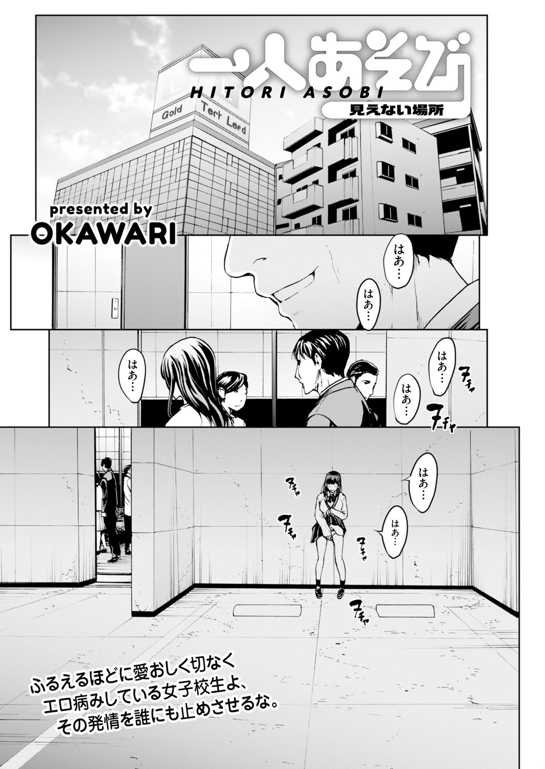 一人あそび 見えない場所 OKAWARI