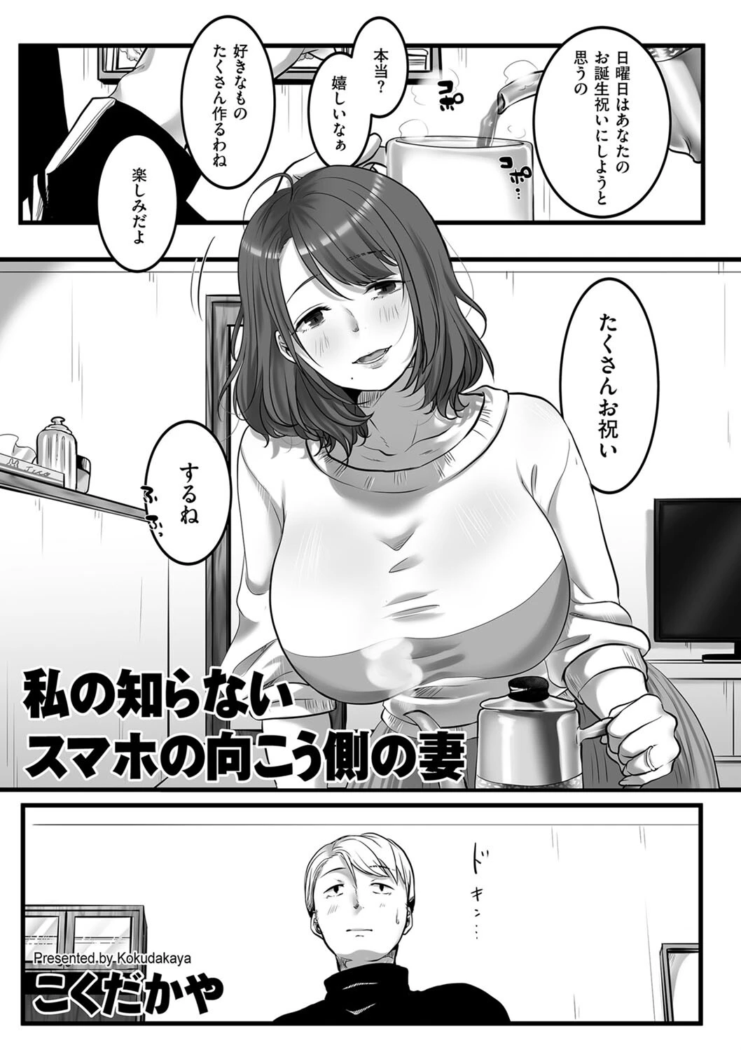 私の知らないスマホの向こう側の妻 こくだかや