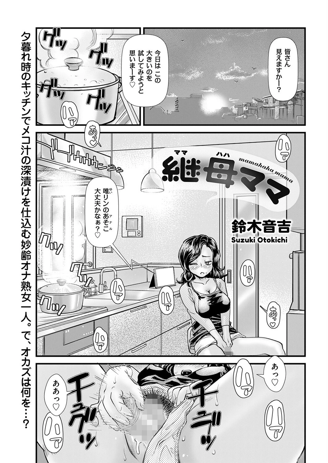 継母ママ（単話） 鈴木音吉