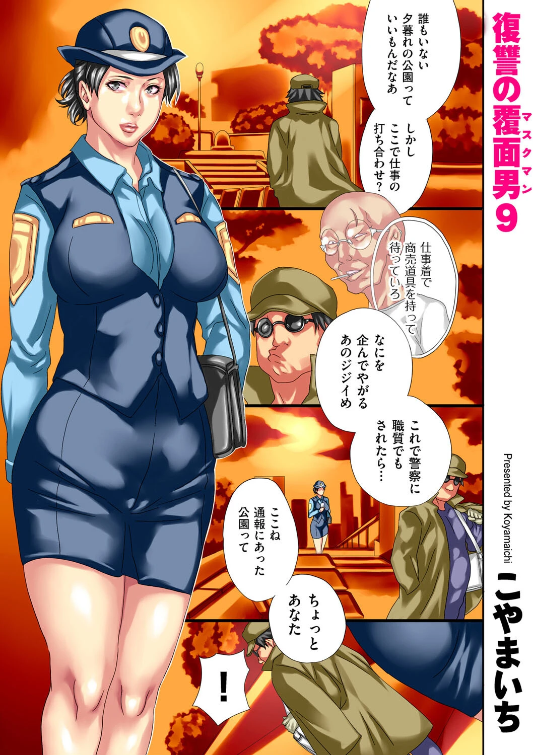 復讐の覆面男（単話） こやまいち