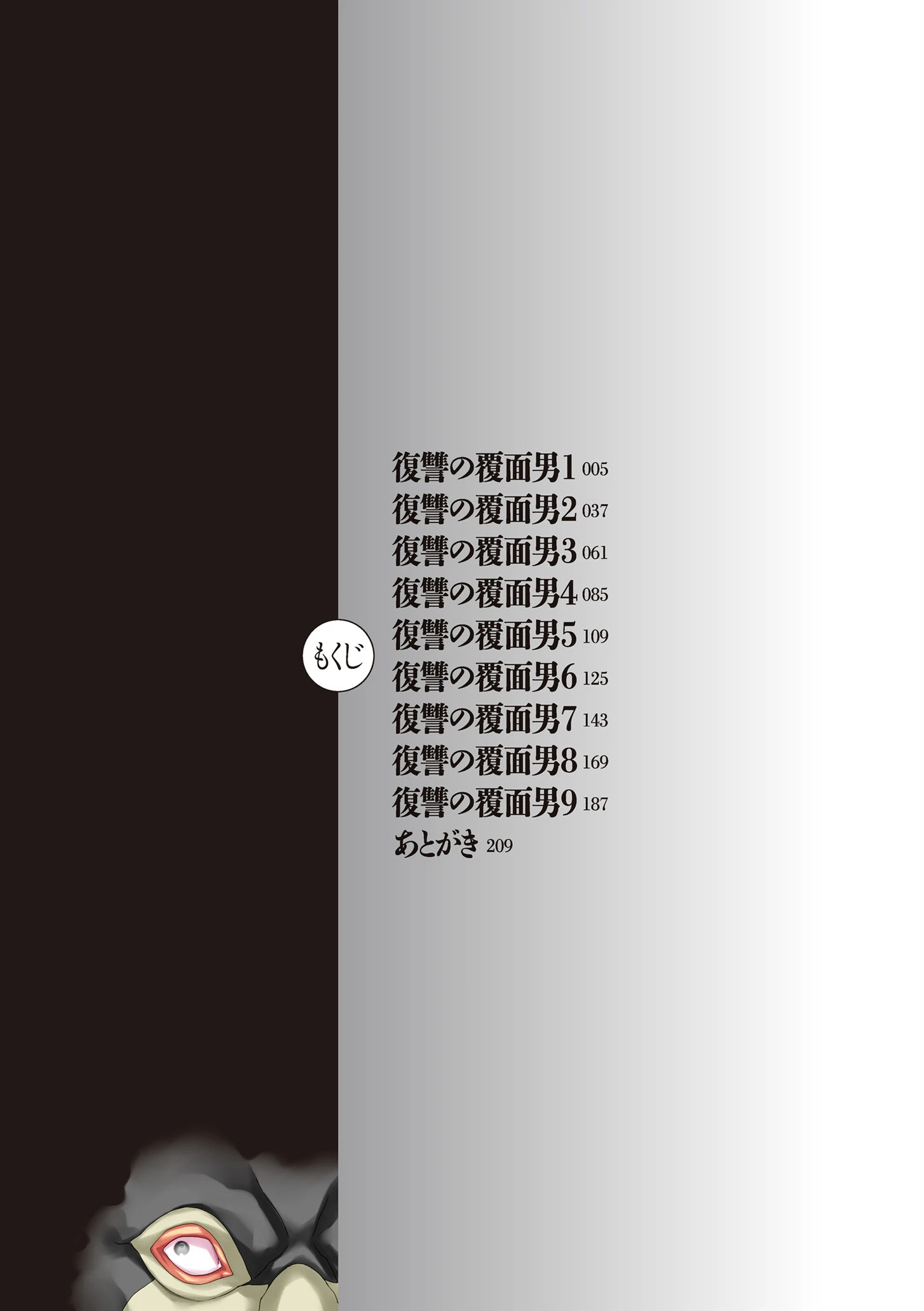 復讐の覆面男 4ページ