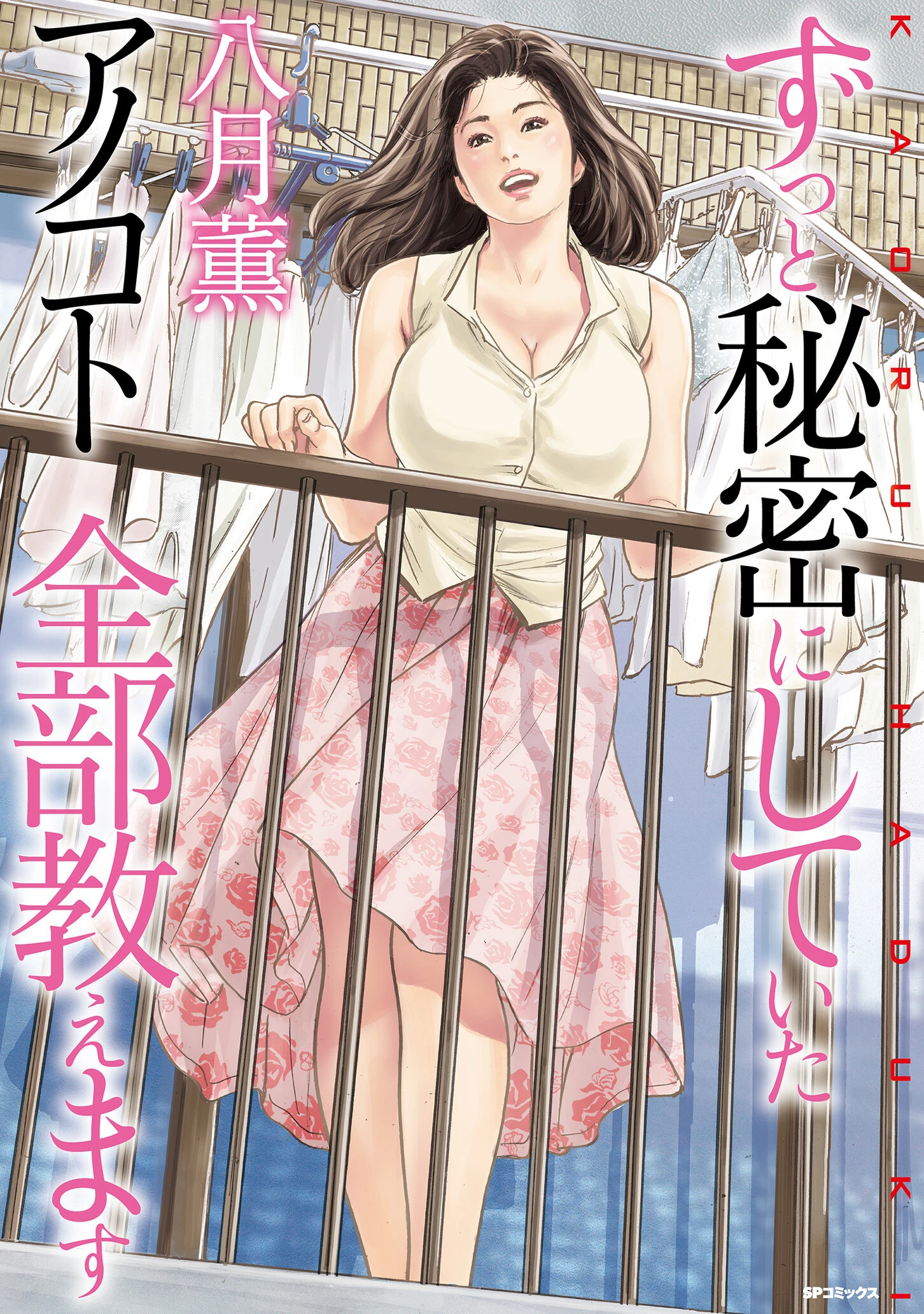 ずっと秘密にしていたアノコト 全部教えます エロ漫画 無料