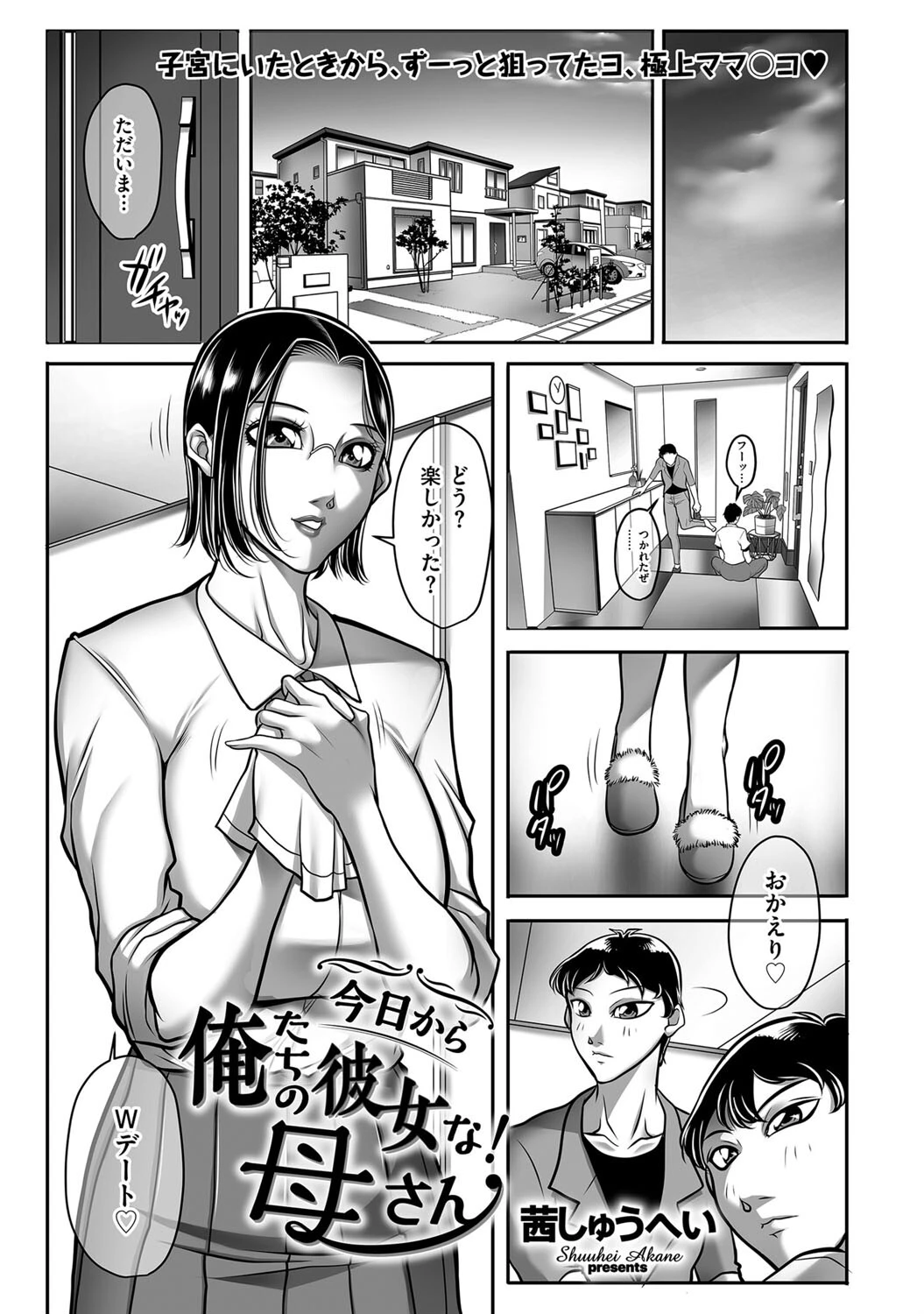 今日から俺たちの彼女な！母さん 茜しゅうへい