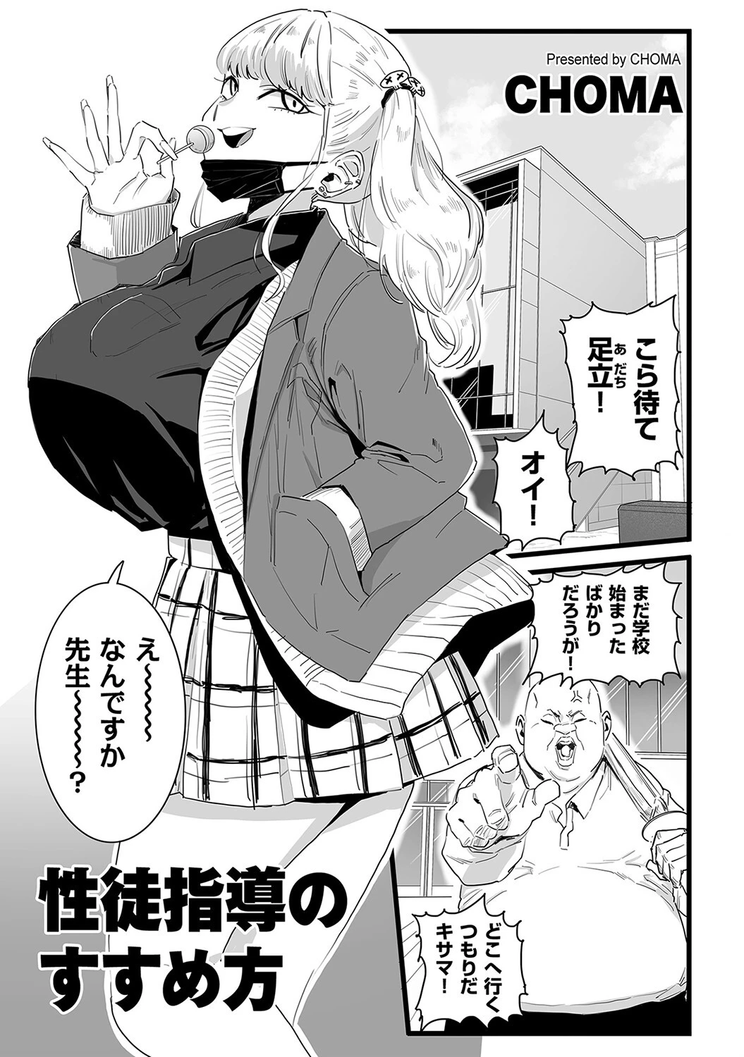 性徒指導のすすめ方（単話） CHOMA