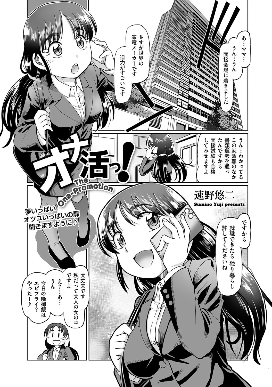 オナ活っ！ 速野悠二