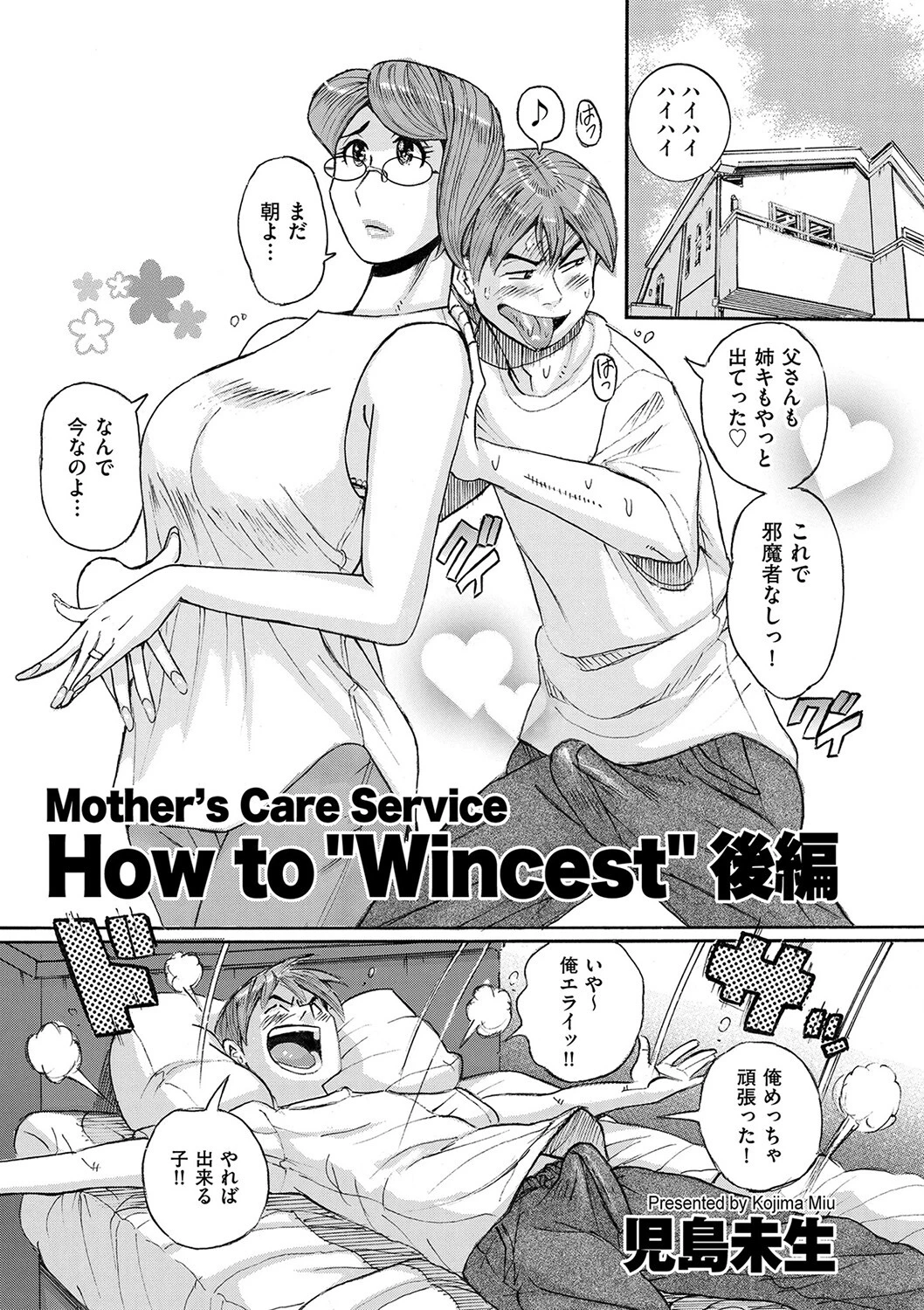 Mother’s Care Service How to ’Wincest’ 後編 児島未生