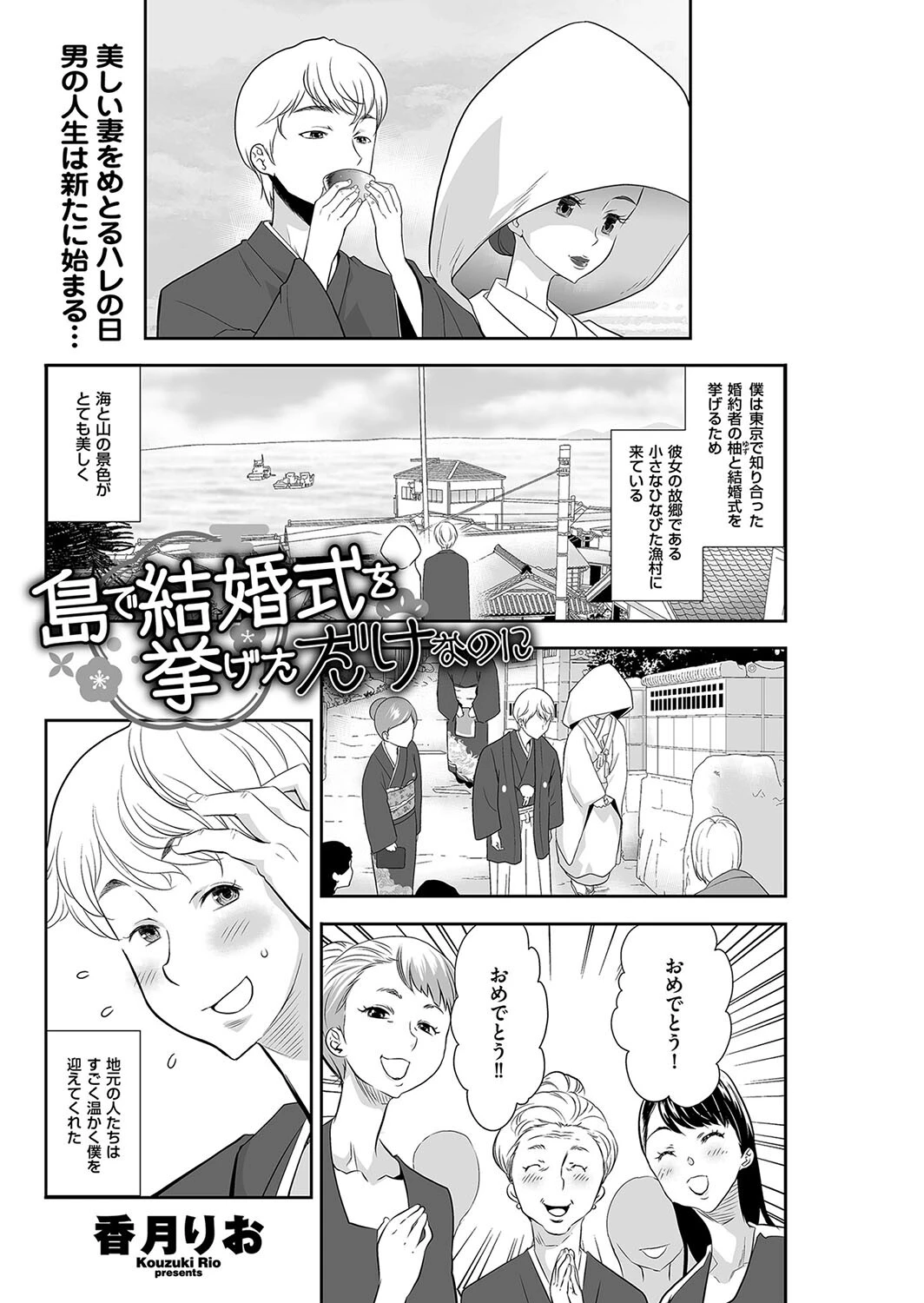 島で結婚式を挙げただけなのに 香月りお