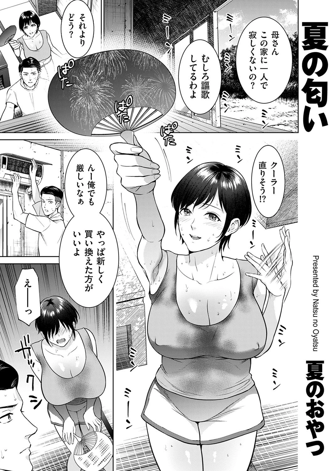 夏の匂い（単話） 夏のおやつ