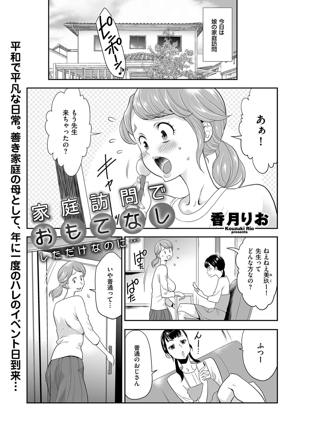 家庭訪問でおもてなししただけなのに… 香月りお
