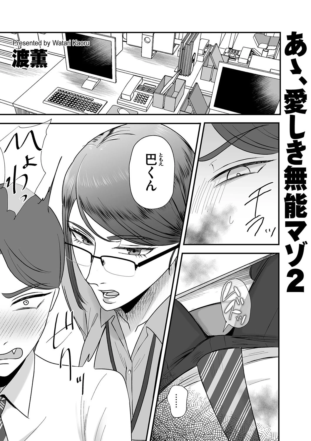 あゝ、愛しき無能マゾ（単話） エロ漫画 無料