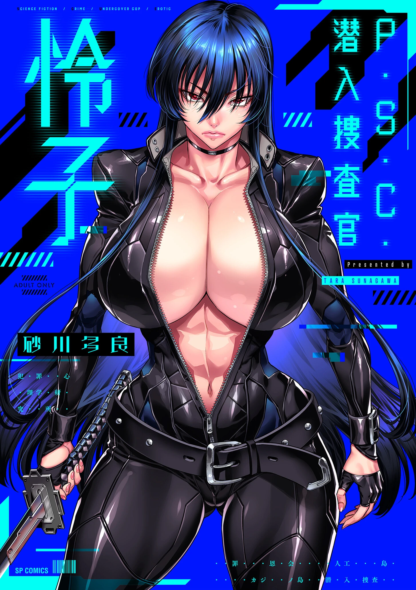 P.S.C.潜入捜査官 怜子【電子特装版】 砂川多良