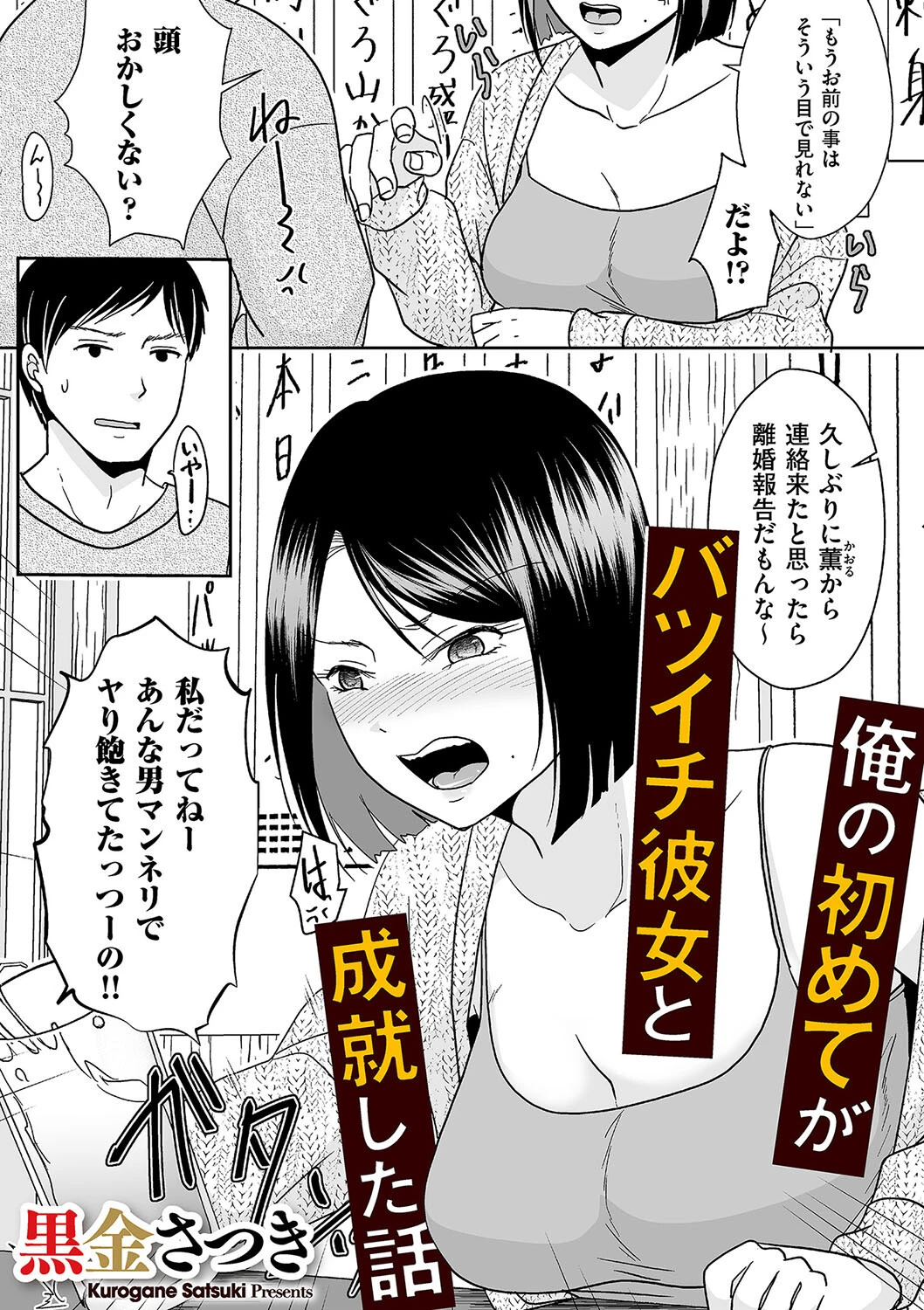 俺の初めてがバツイチ彼女と成就した話 黒金さつき