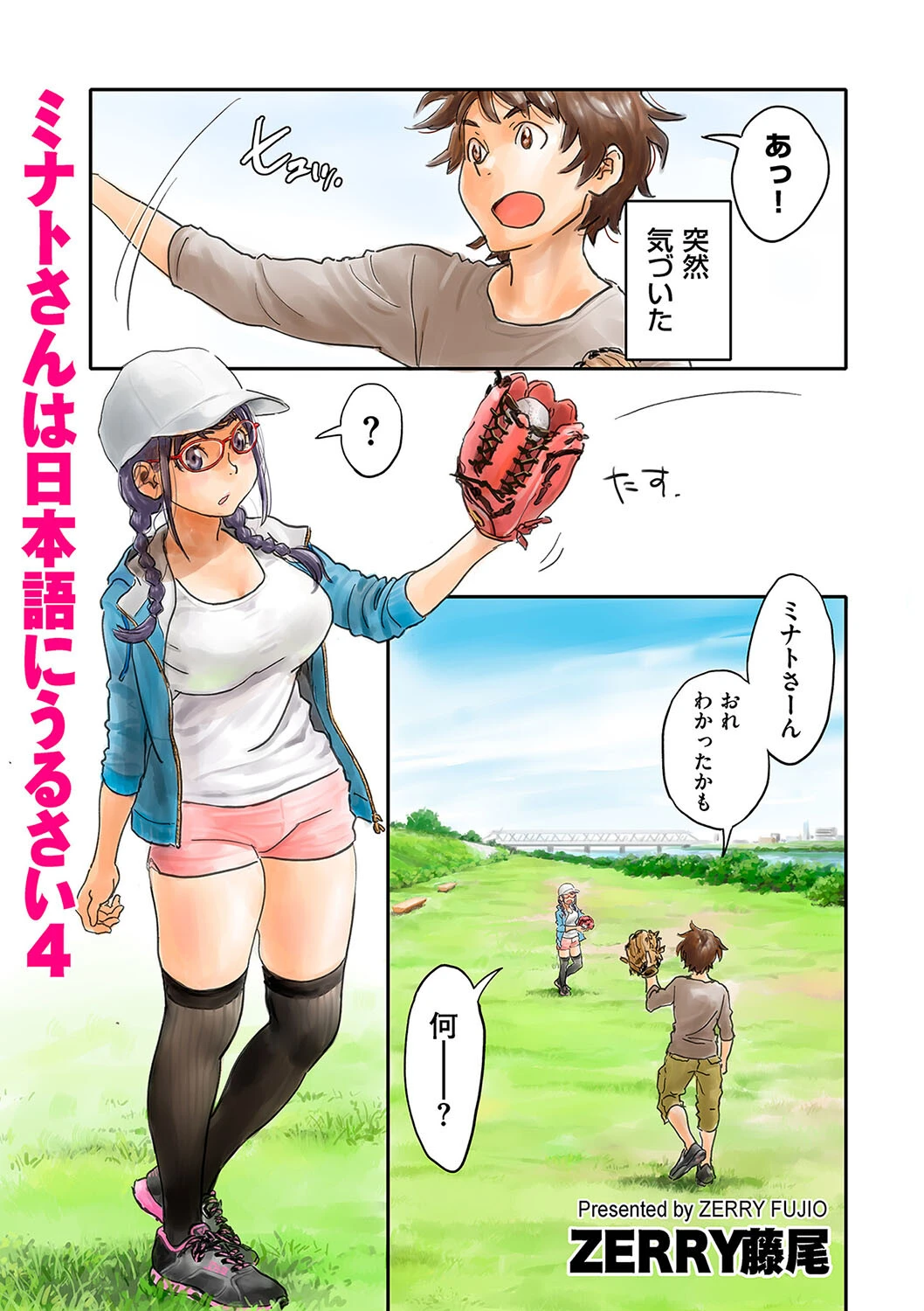 ミナトさんは日本語にうるさい4 エロ漫画 無料