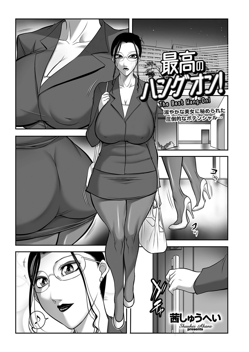 最高のハングオン！ 茜しゅうへい