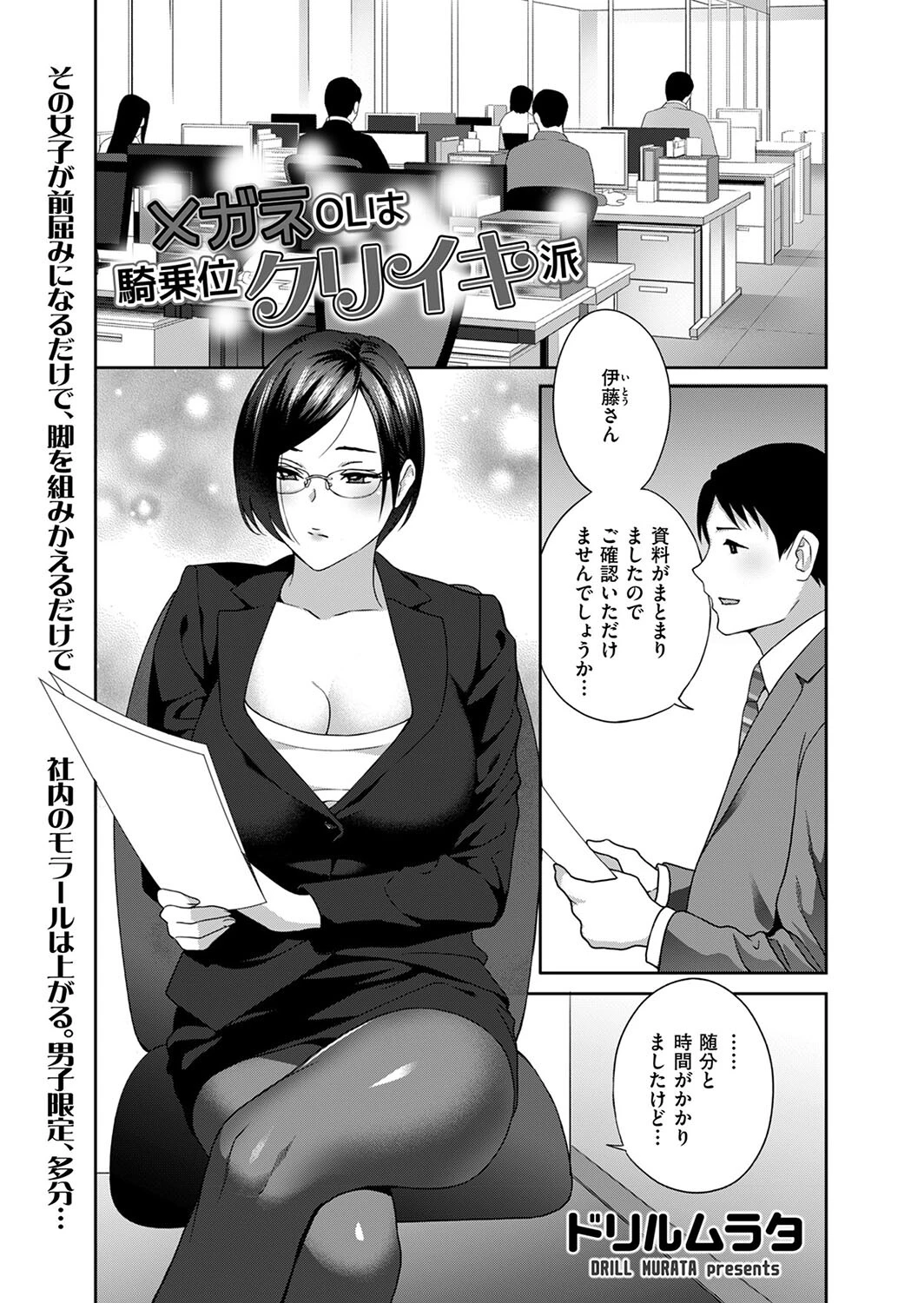 メガネOLは騎乗位クリイキ派 ドリルムラタ